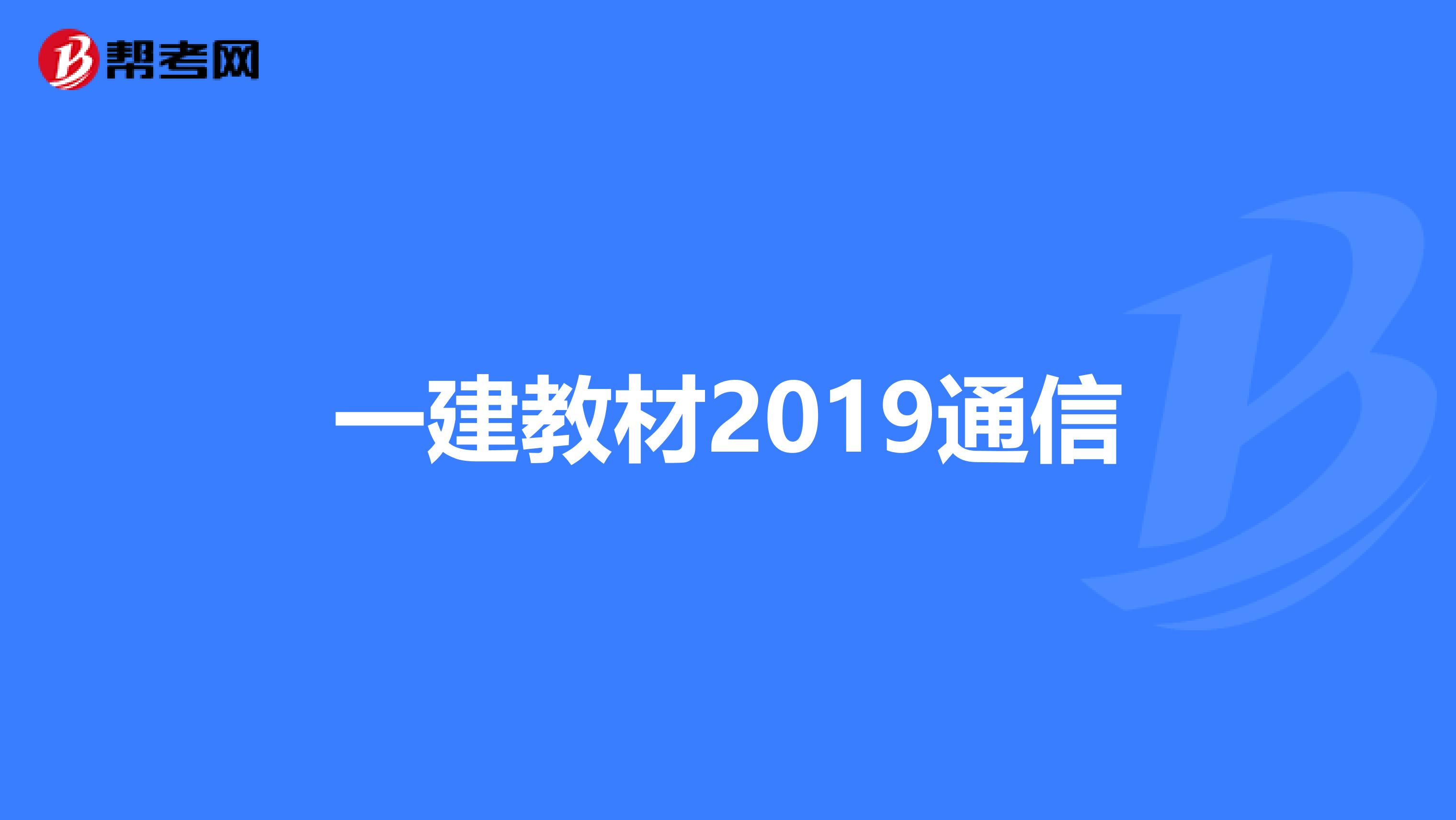 一建教材2019通信