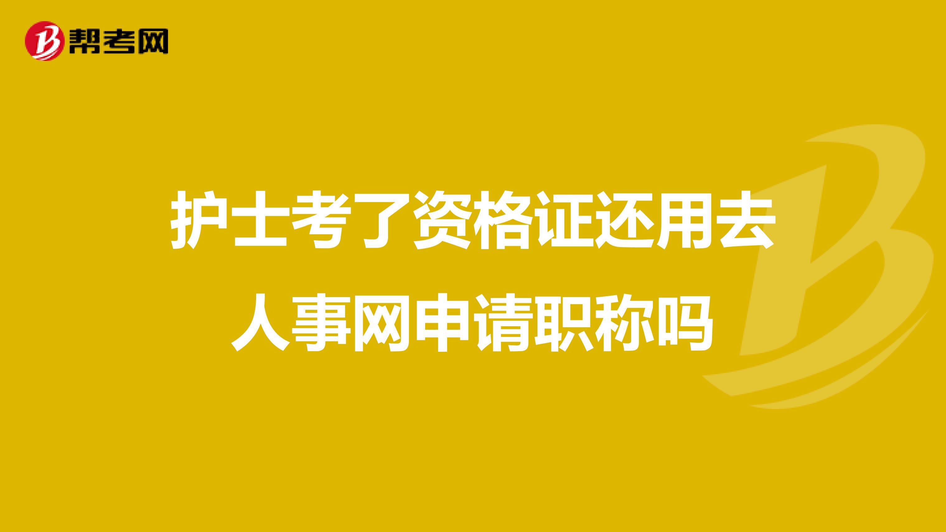 护士考了资格证还用去人事网申请职称吗