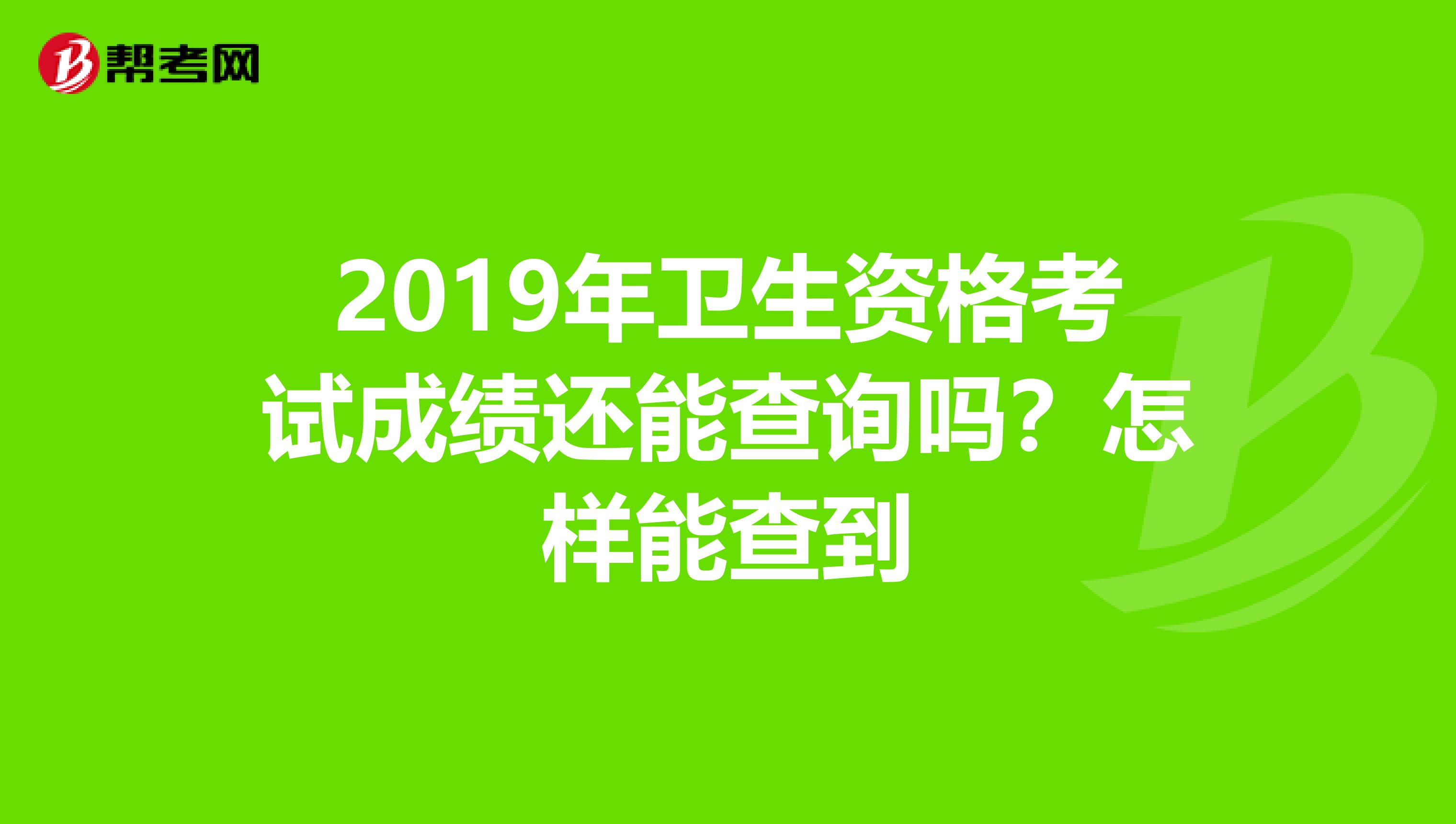 2019年衛生資格考試成績還能查詢嗎？怎樣能查到