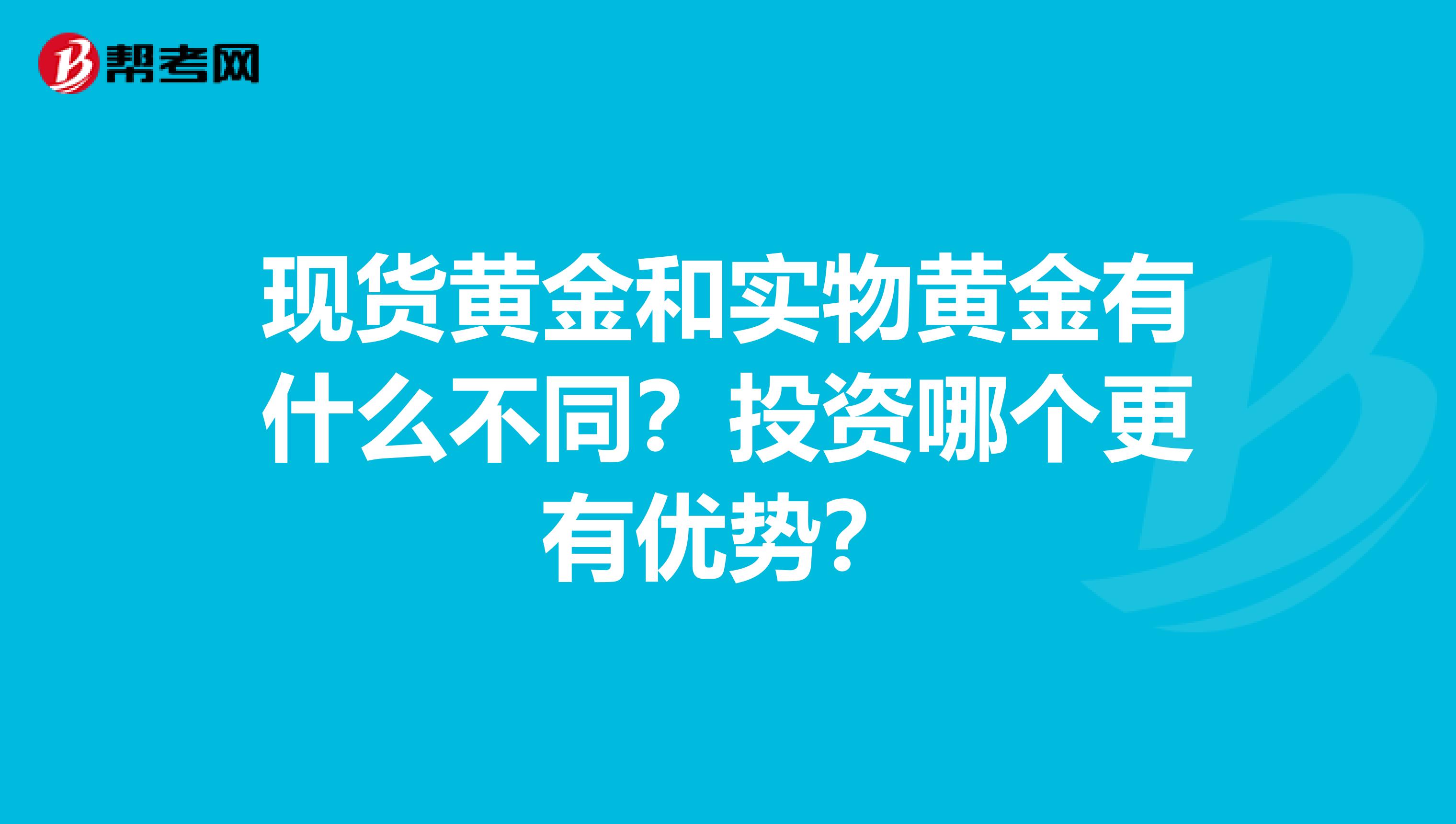 现货黄金和实物黄金有什么不同？投资哪个更有优势？