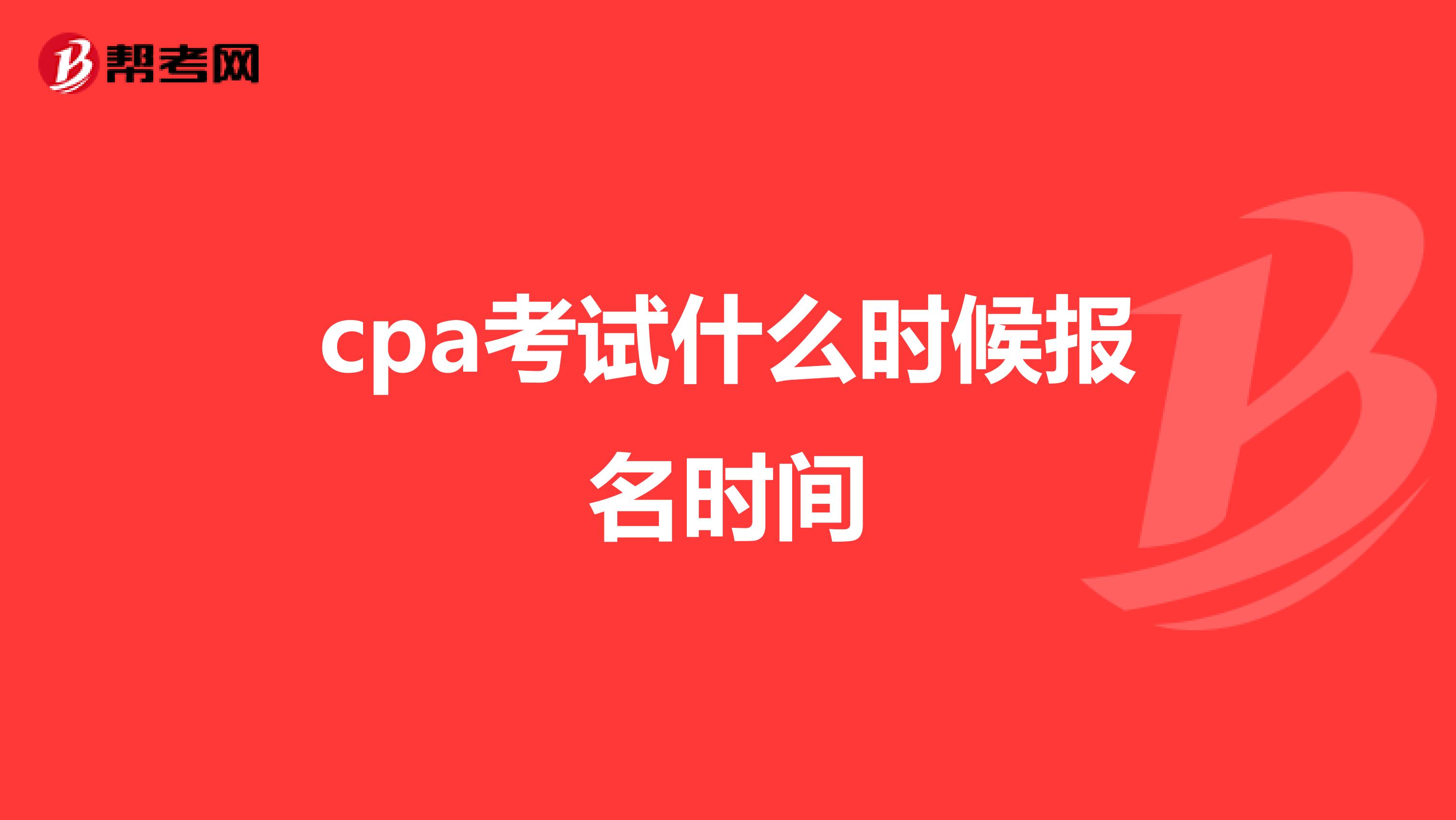 cpa考试什么时候报名时间