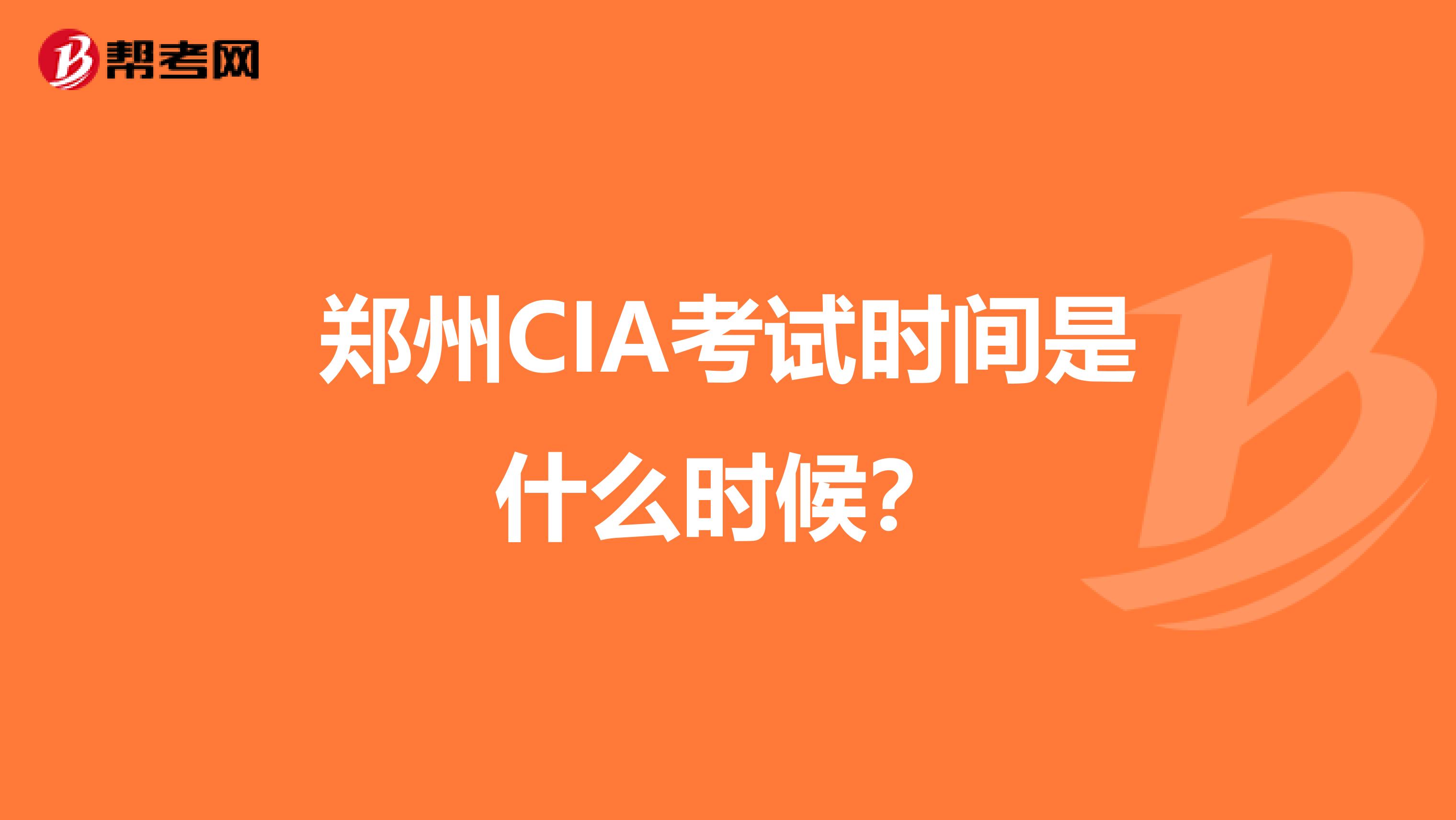 郑州CIA考试时间是什么时候？