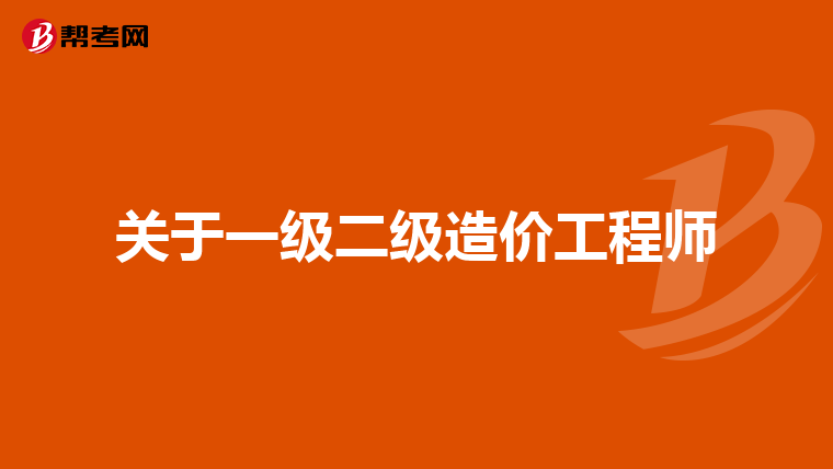 关于一级二级造价工程师