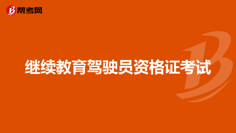 继续教育驾驶员资格证考试