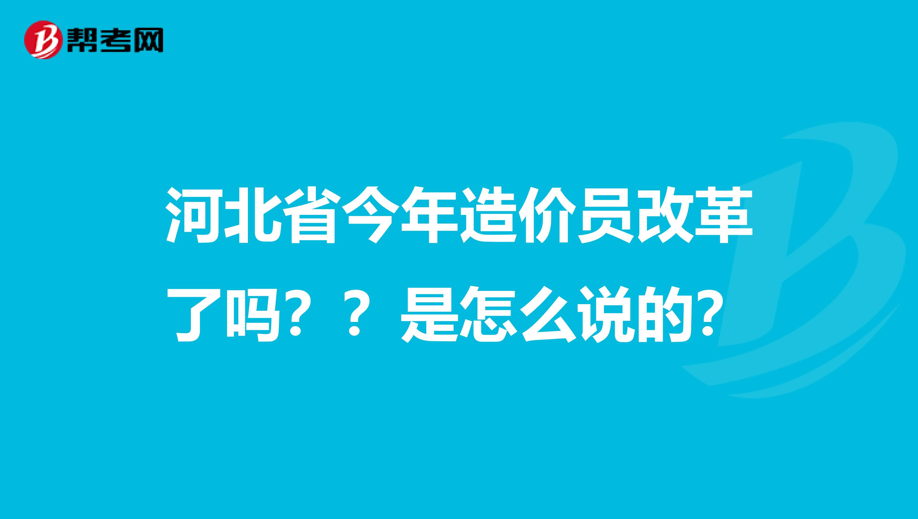 河北省今年造價員改革了嗎？？是怎么說的？