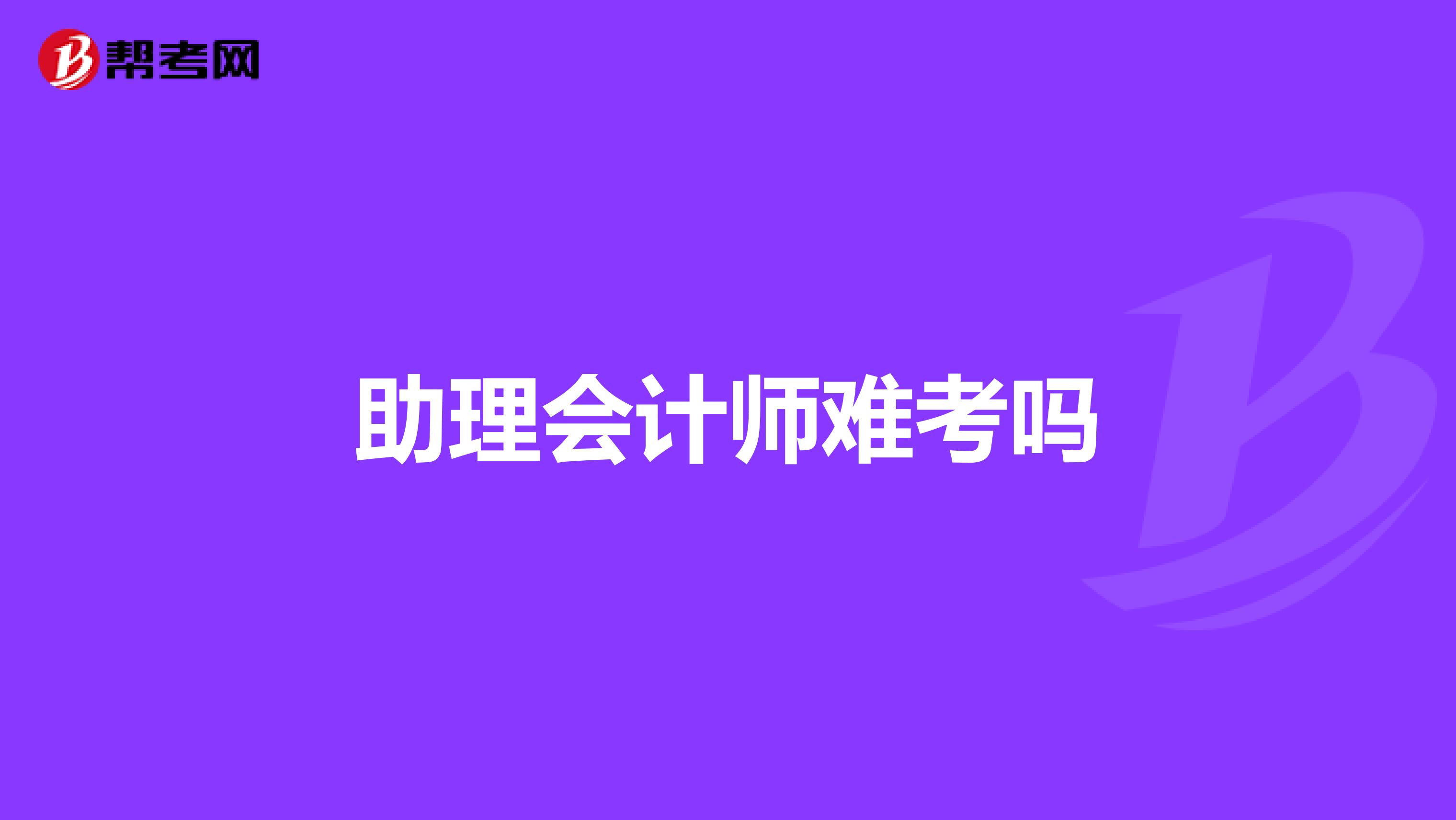助理会计师难考吗