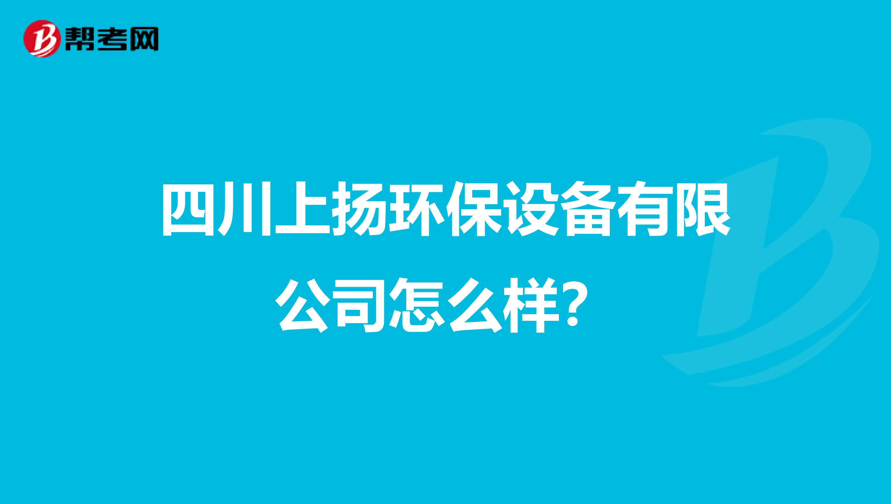 四川上扬环保设备有限公司怎么样？