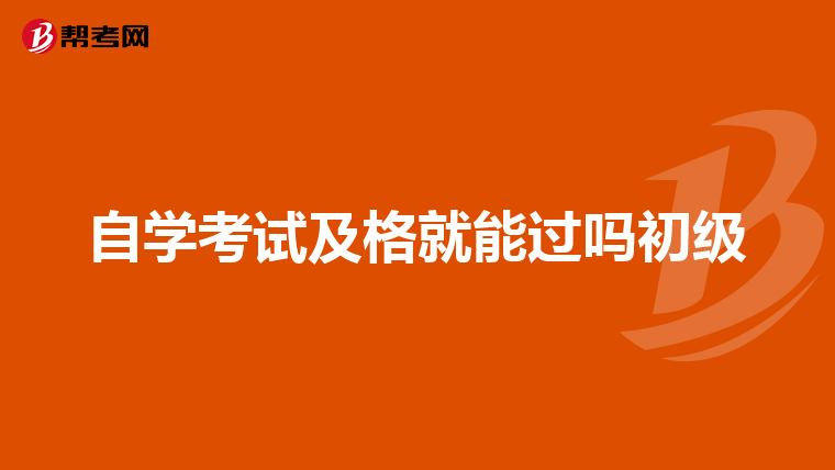 自學考試及格就能過嗎初級