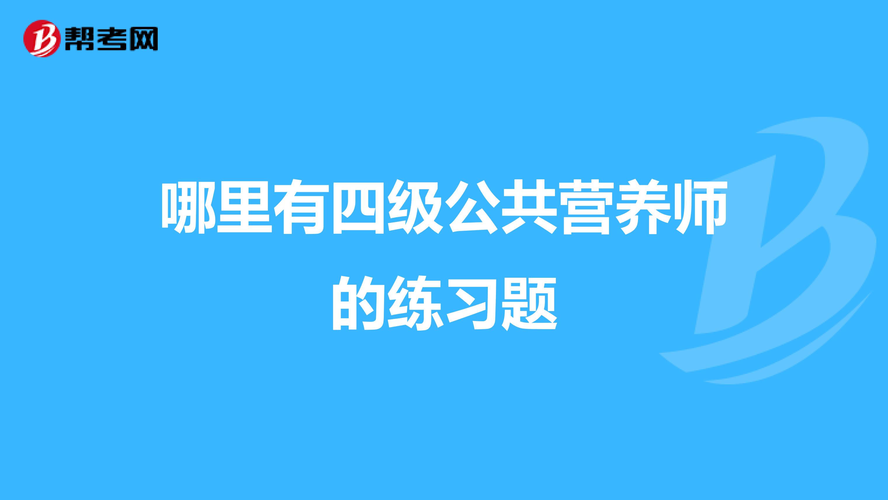哪里有四级公共营养师的练习题