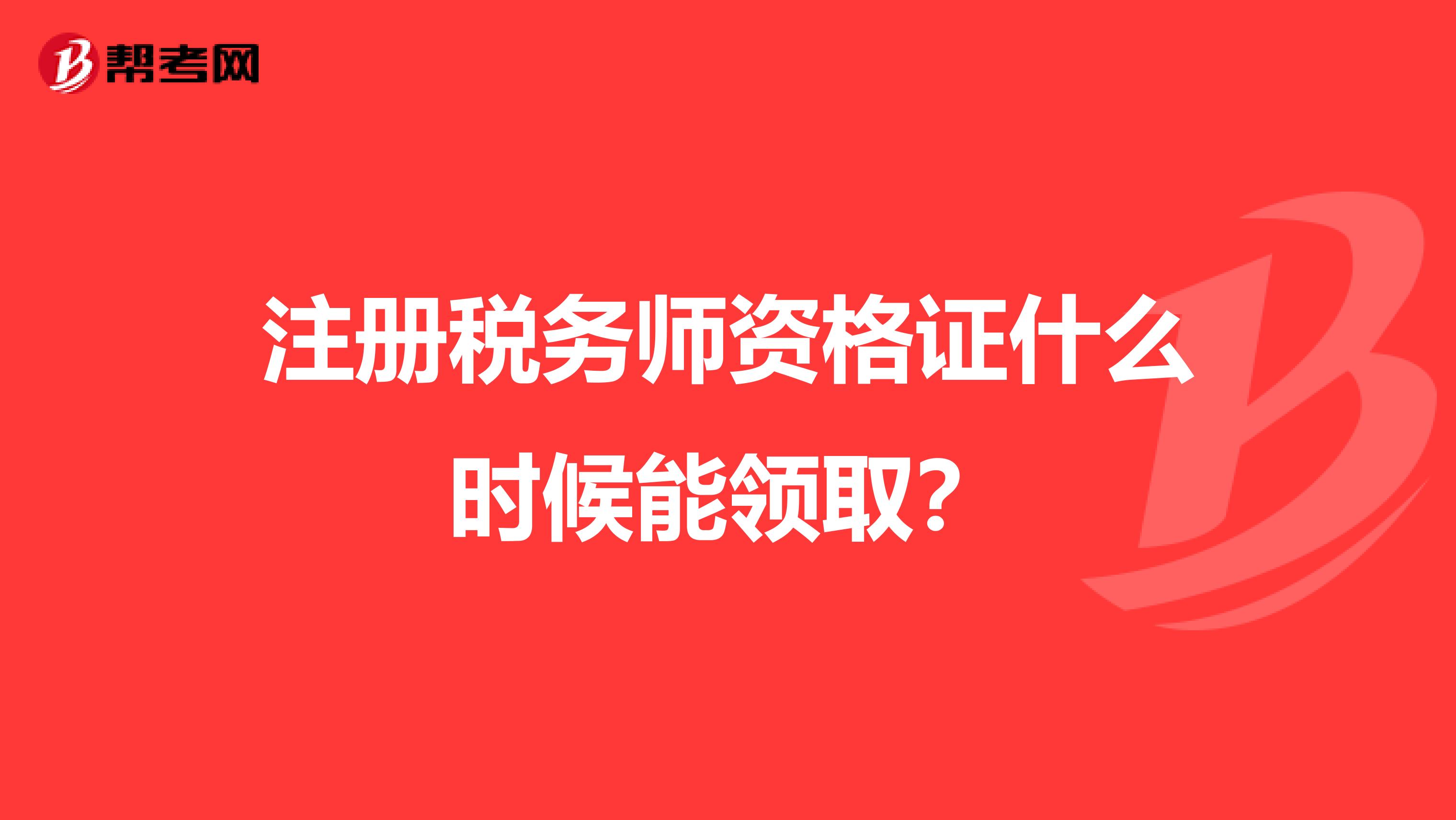 注冊(cè)稅務(wù)師資格證什么時(shí)候能領(lǐng)?。? class=