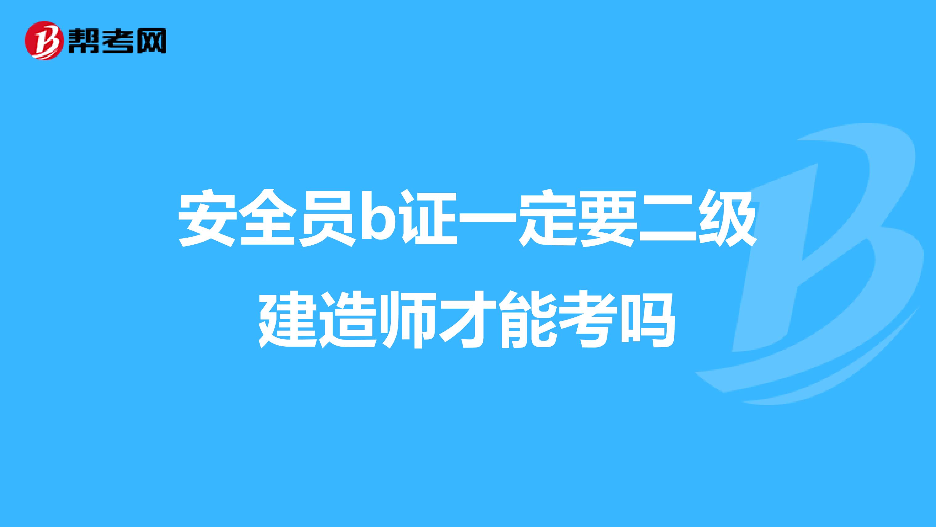 安全员b证一定要二级建造师才能考吗