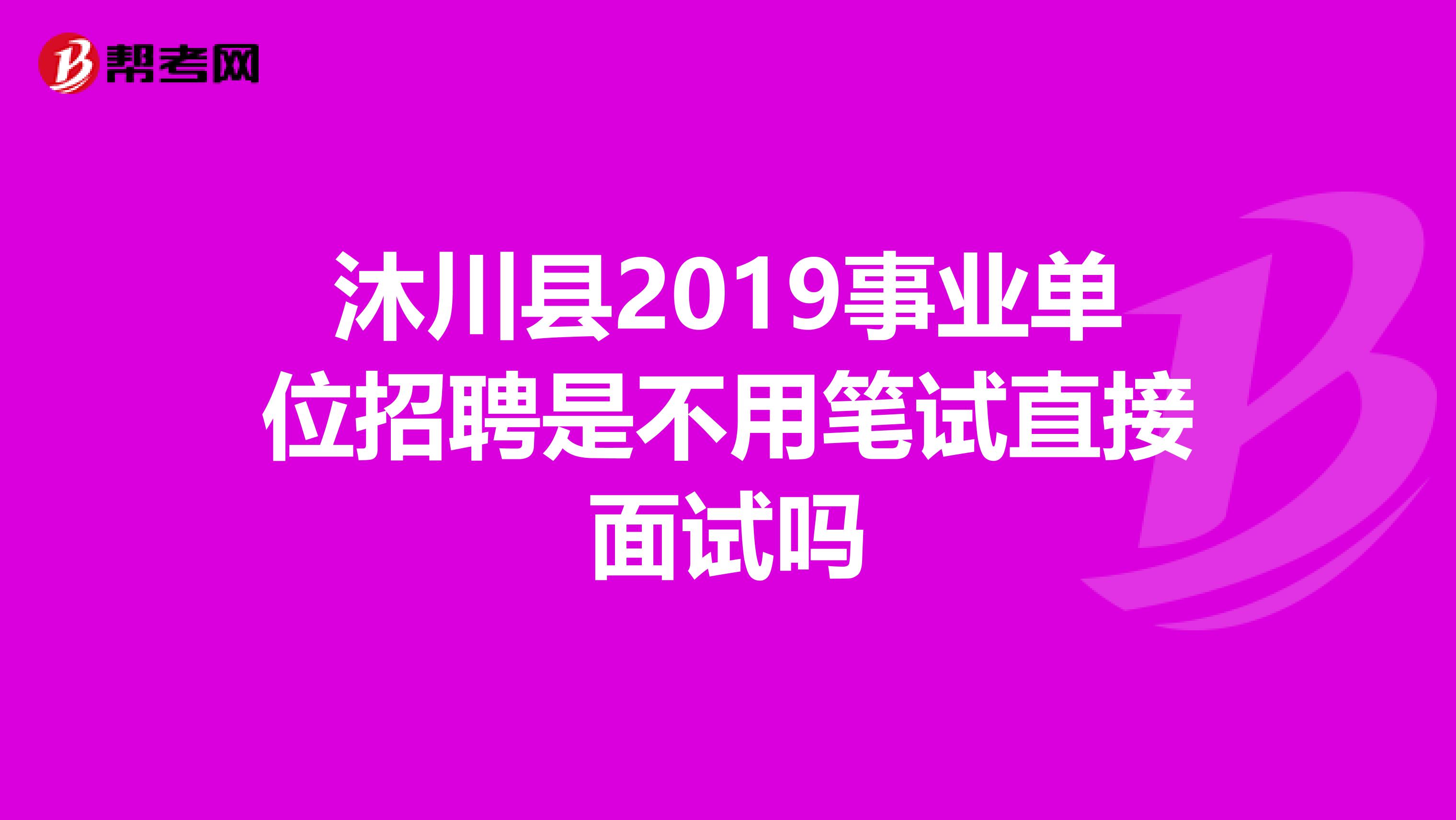 沐川县2019事业单位招聘是不用笔试直接面试吗
