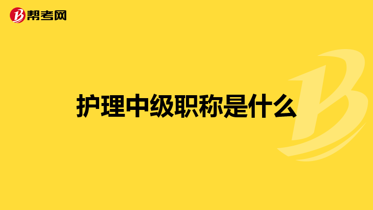 护理中级职称是什么