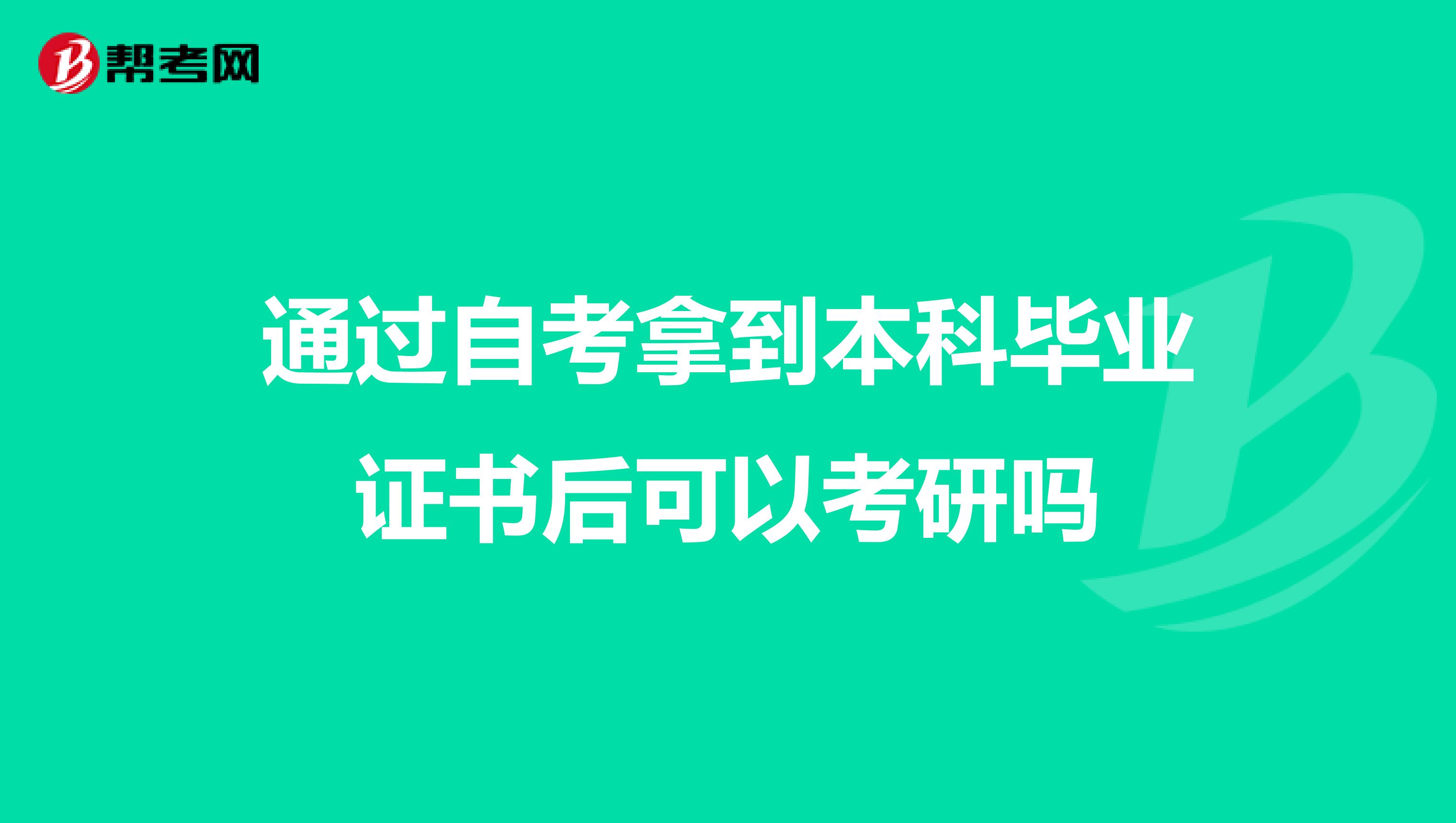 通过自考拿到本科毕业证书后可以考研吗