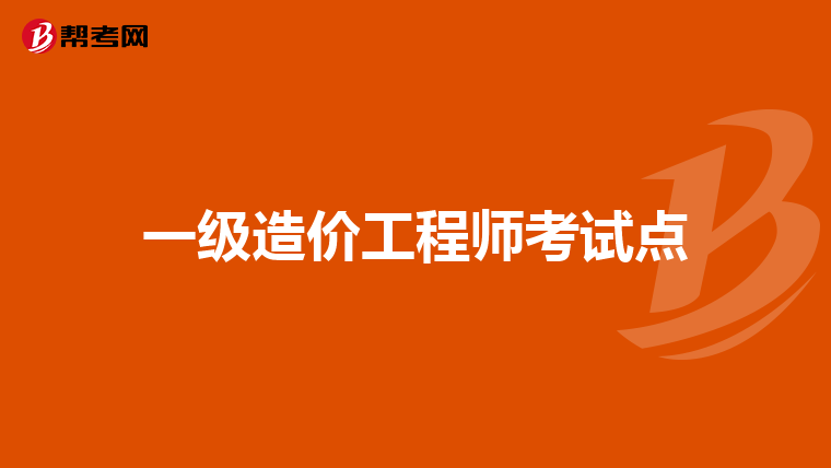 一级造价工程师考试点