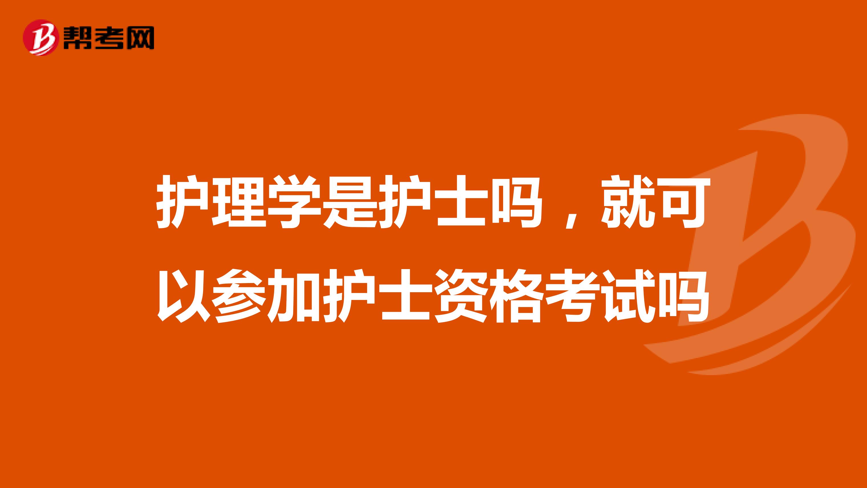 护理学是护士吗，就可以参加护士资格考试吗