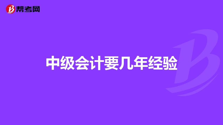 中级会计要几年经验