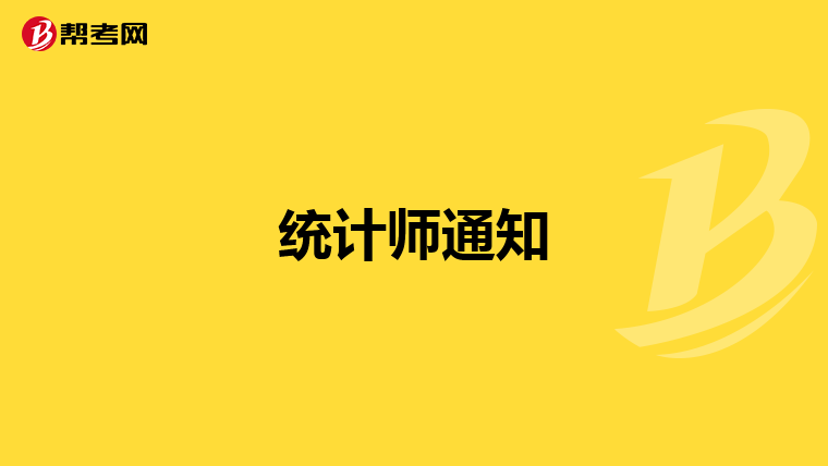 统计师通知