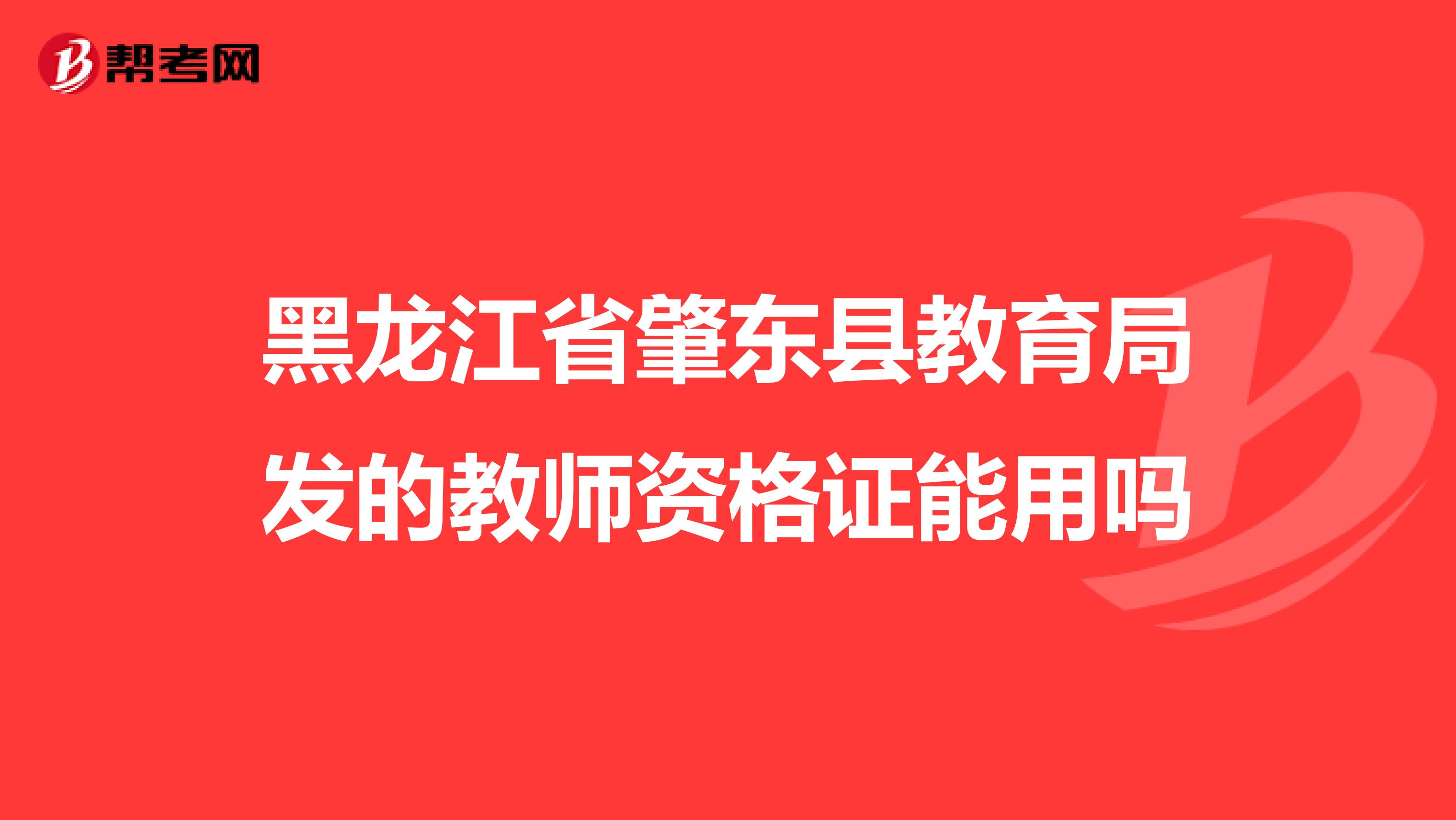 黑龙江省肇东县教育局发的教师资格证能用吗