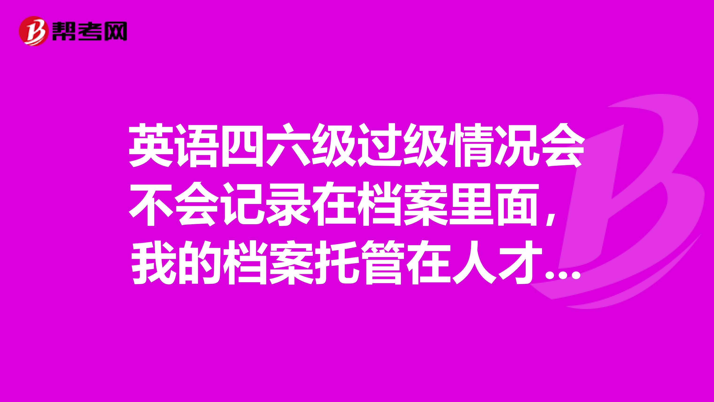 英语四六级过级情况会不会记录在档案里面,我的档案托管在人才市场了,单位会调去查看么?