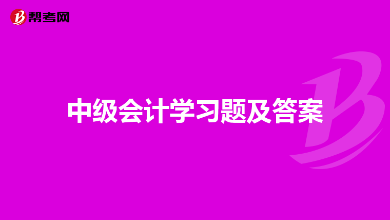 中级会计学习题及答案