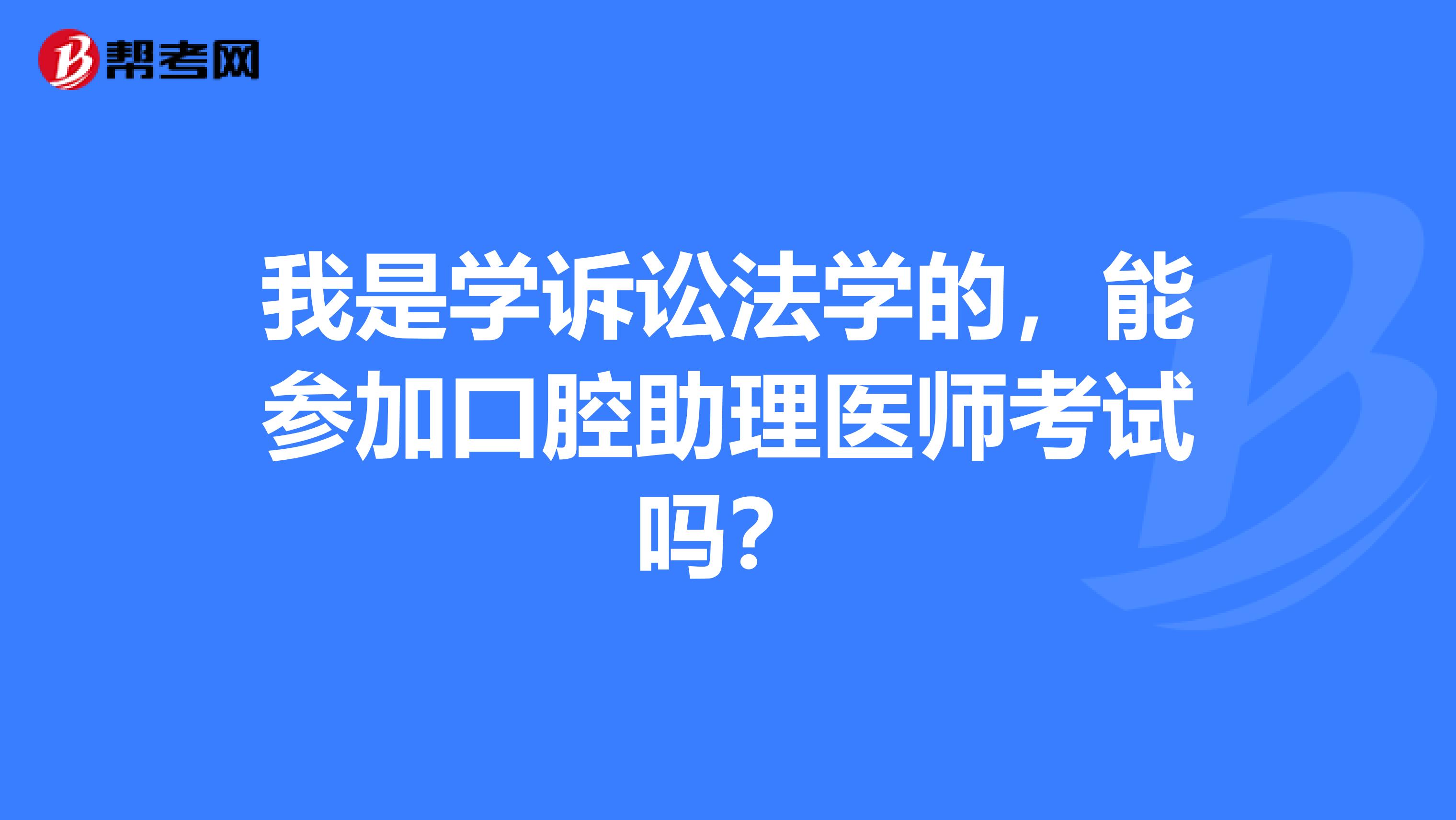 我是学诉讼法学的，能参加口腔助理医师考试吗？