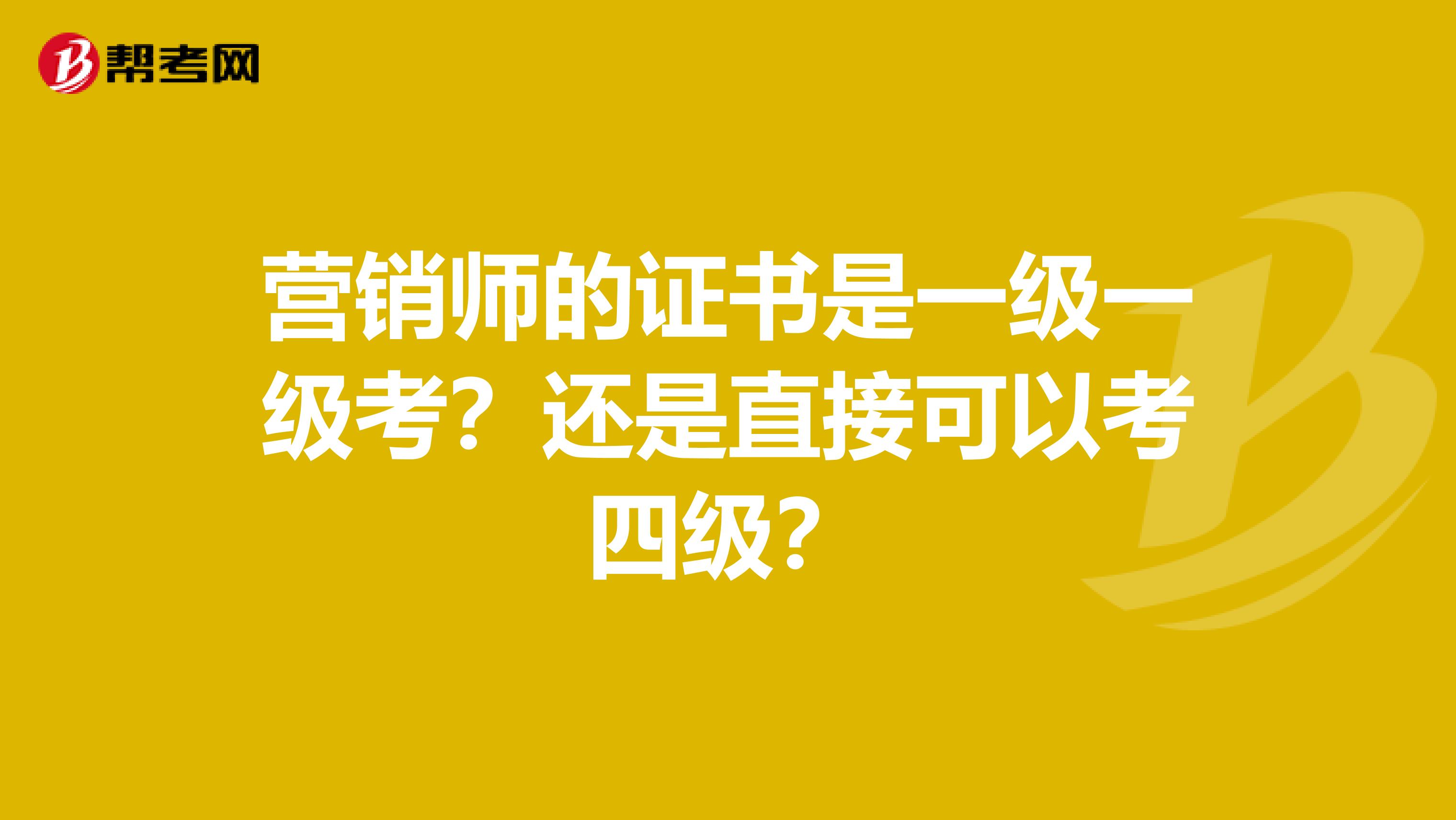 营销师的证书是一级一级考?还是直接可以考四级?