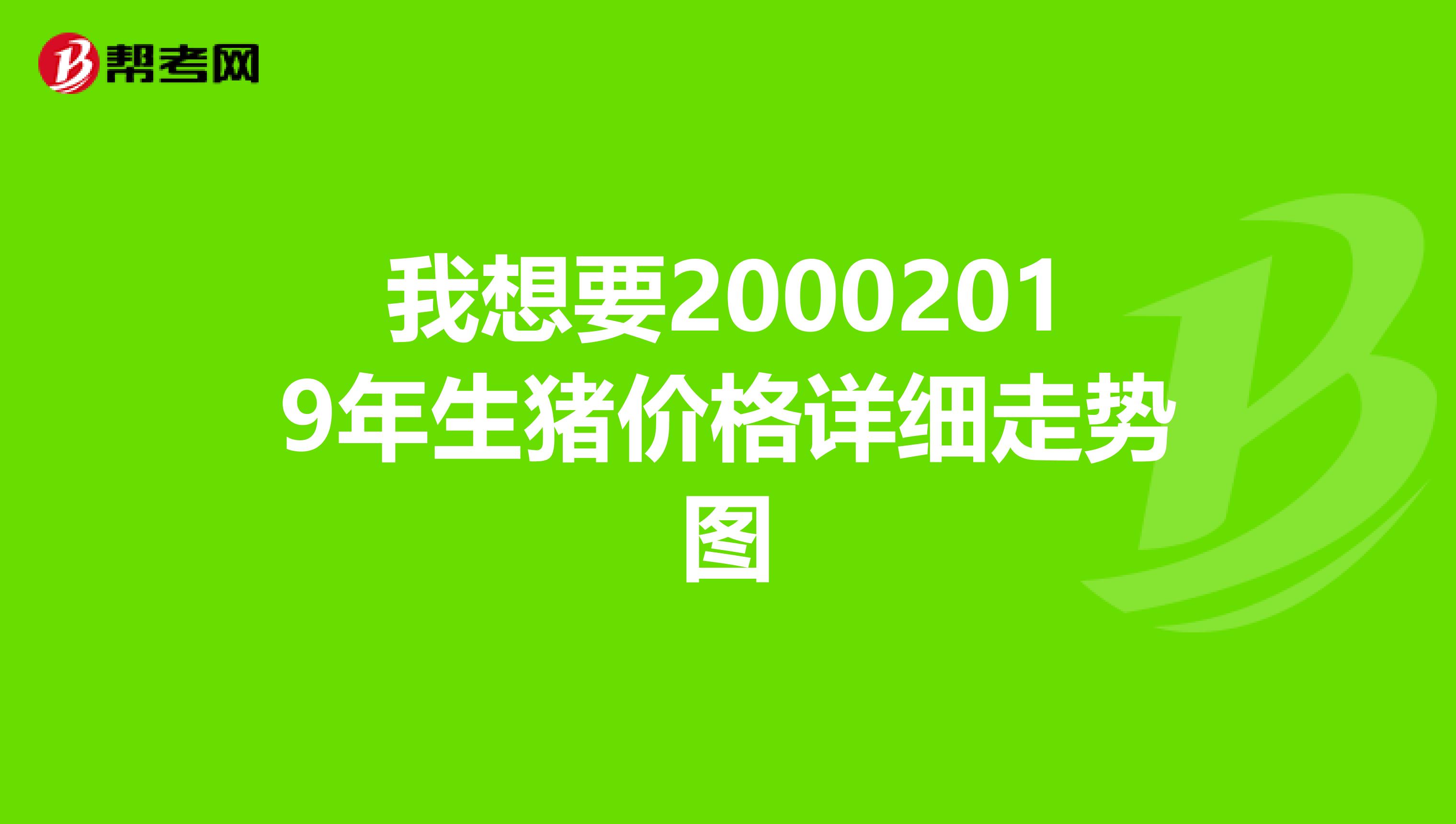 我想要20002019年生豬價(jià)格詳細(xì)走勢(shì)圖