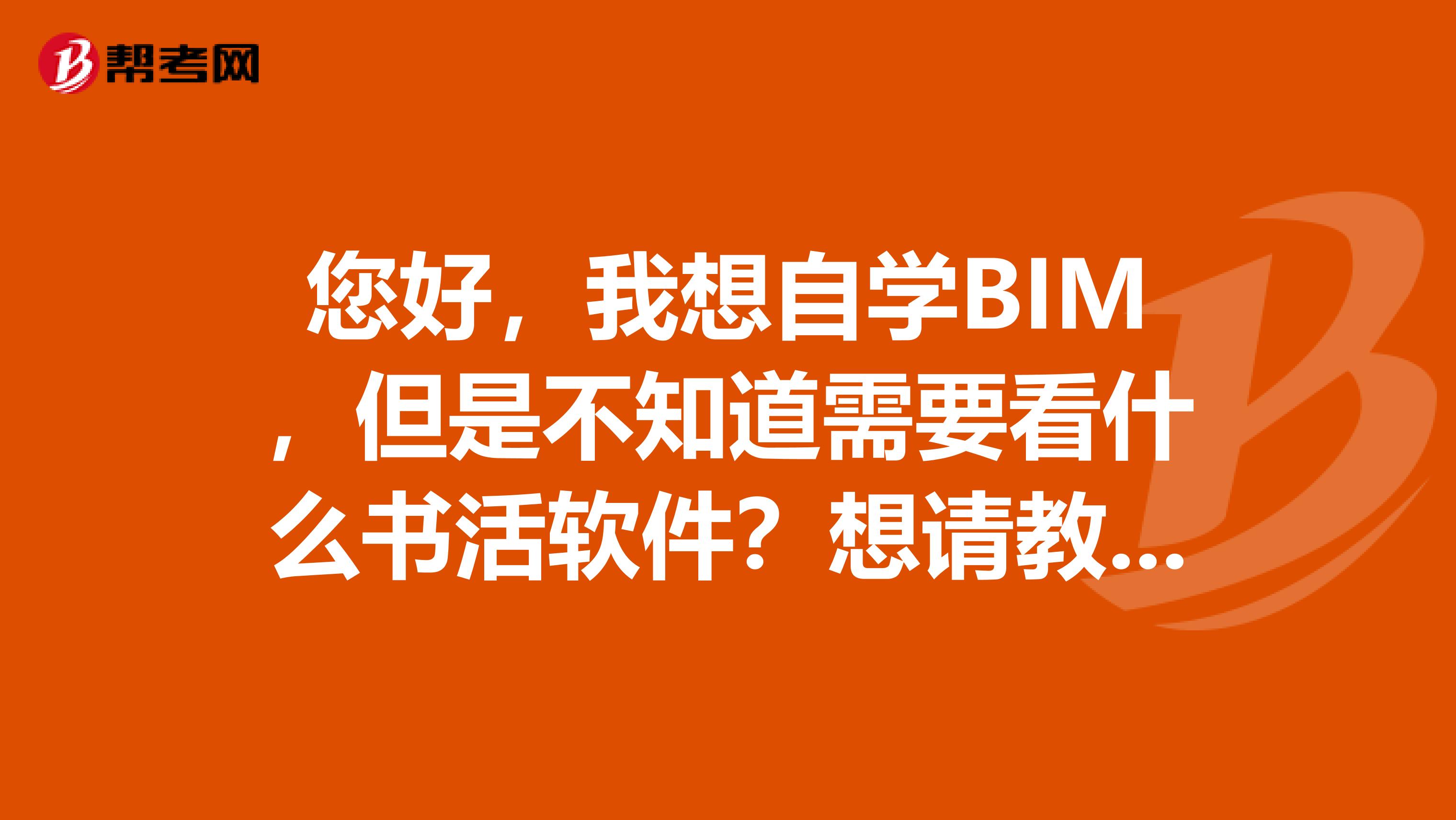 您好,我想自学BIM,但是不知道需要看什么书活软件?想请教一下,指导一个方向。