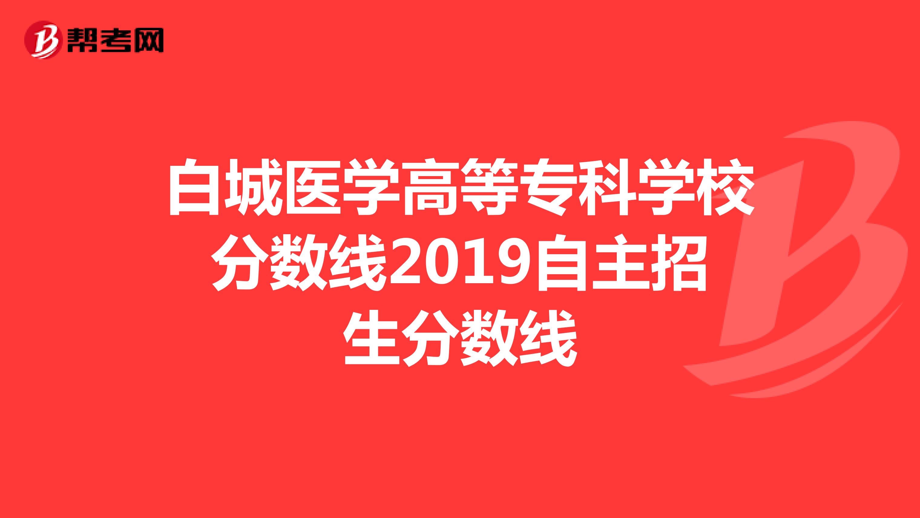 白城医学高等专科学校分数线2019自主招生分数线