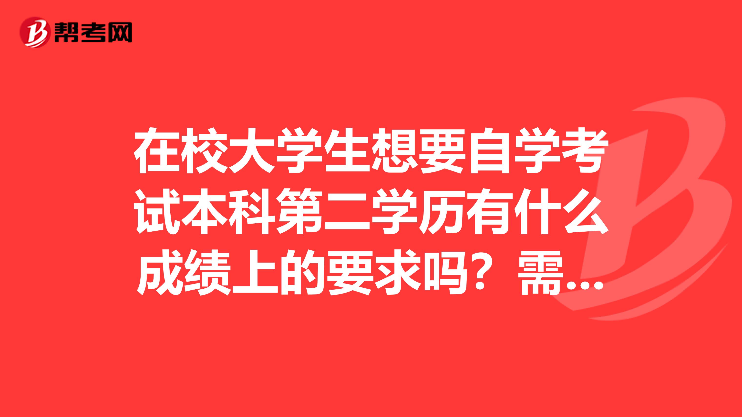 在校大学生想要自学考试本科第二学历有什么成绩上的要求吗?需要入学考试吗?