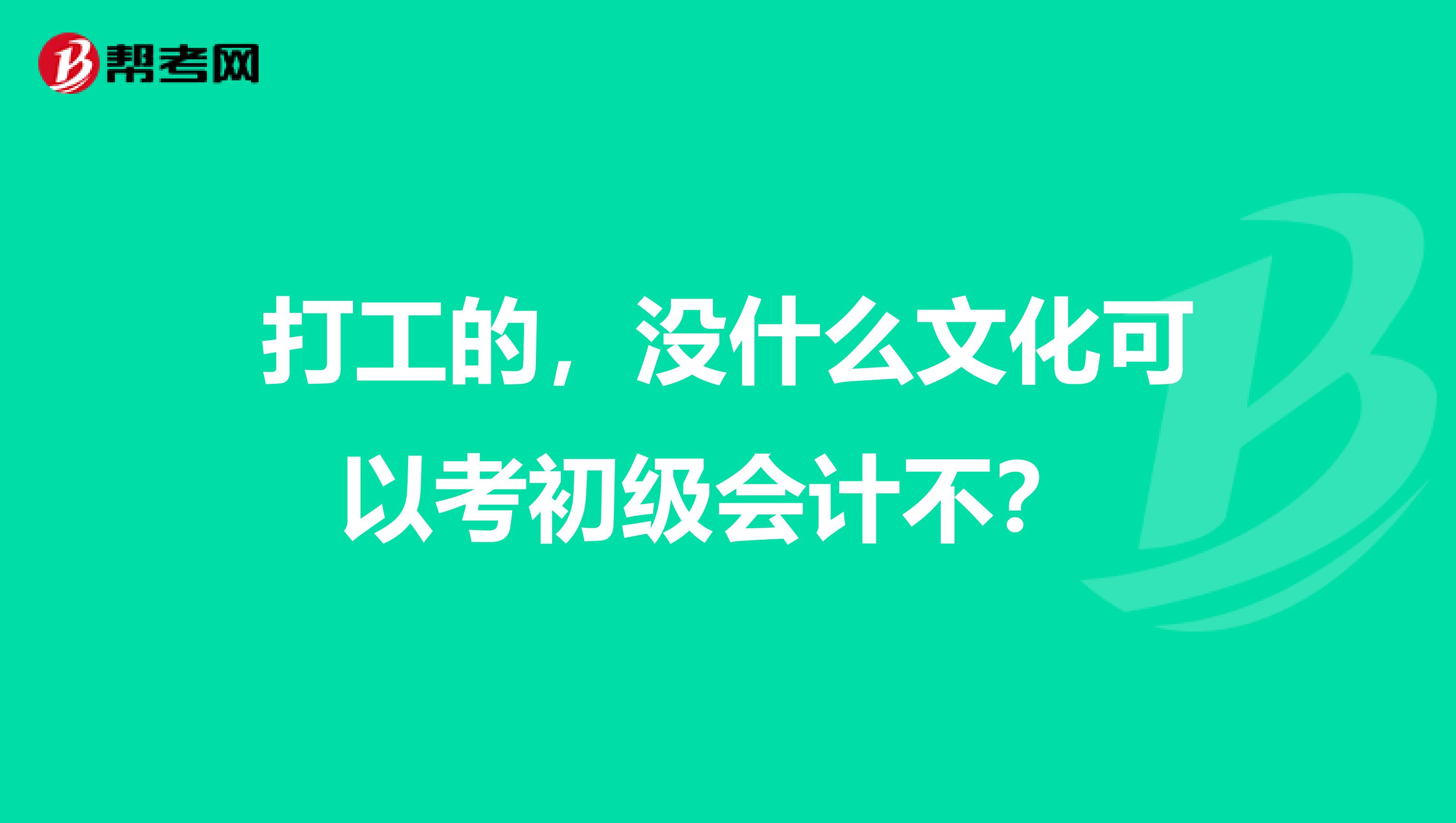 打工的,没什么文化可以考初级会计不?