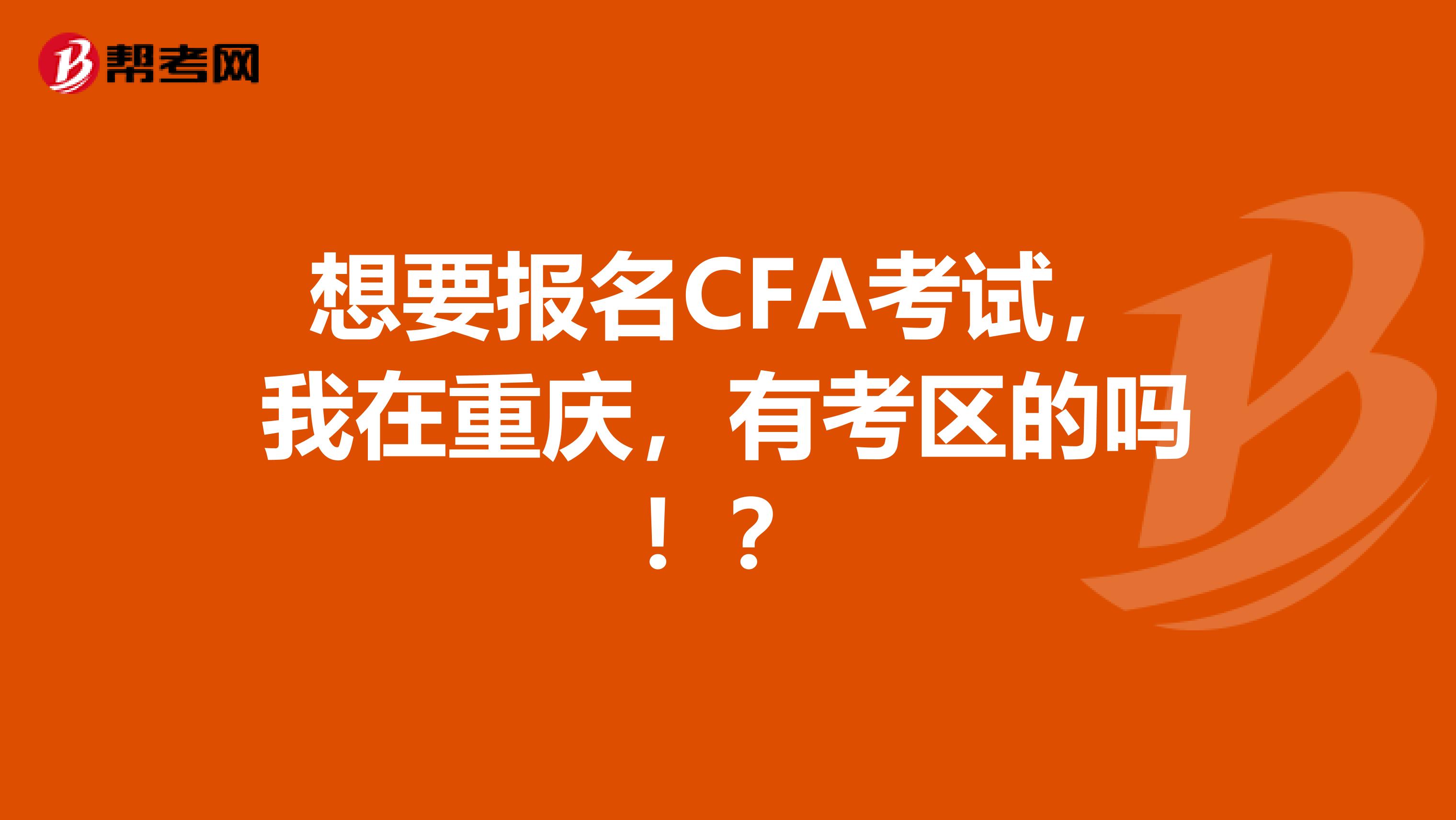 想要报名CFA考试,我在重庆,有考区的吗!?
