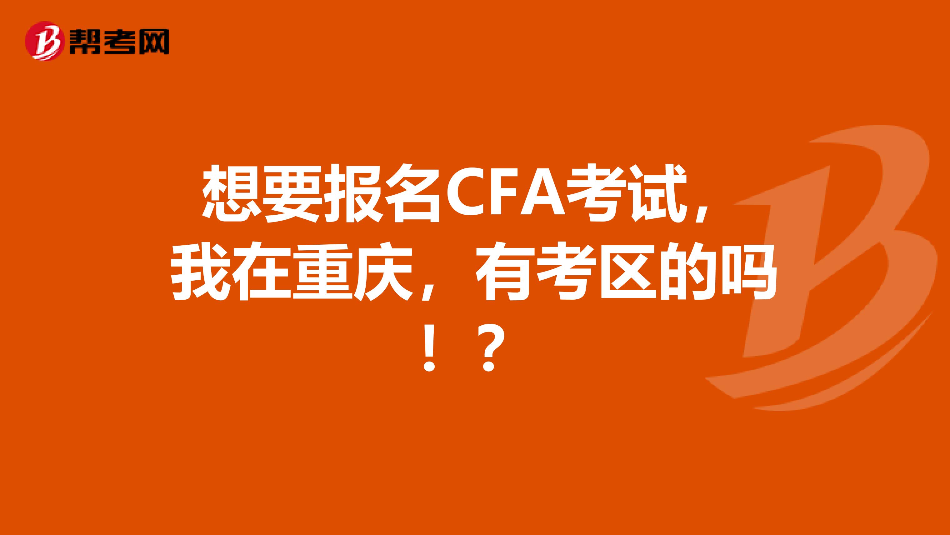 想要报名CFA考试，我在重庆，有考区的吗！？