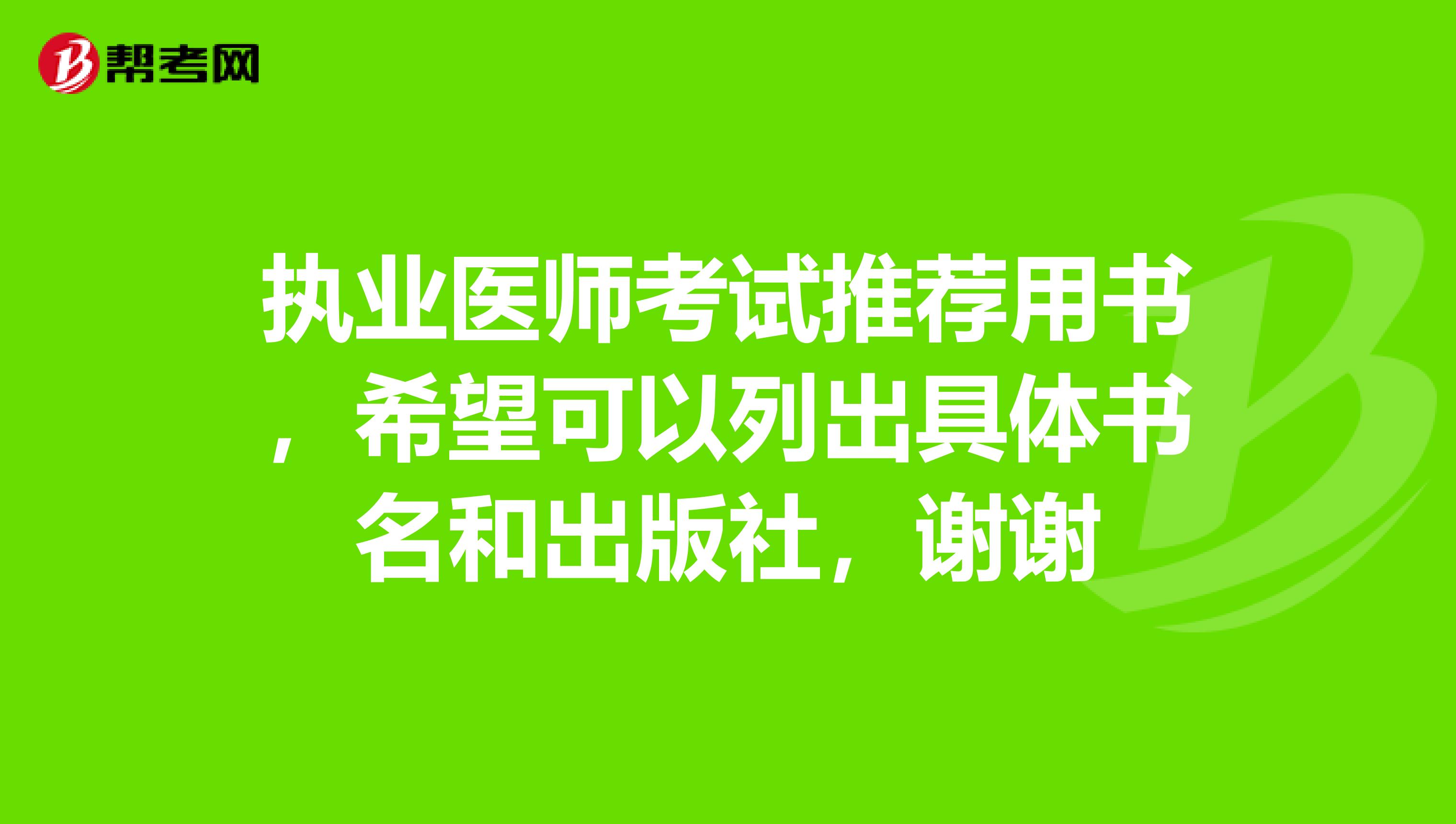 执业医师考试推荐用书，希望可以列出具体书名和出版社，谢谢