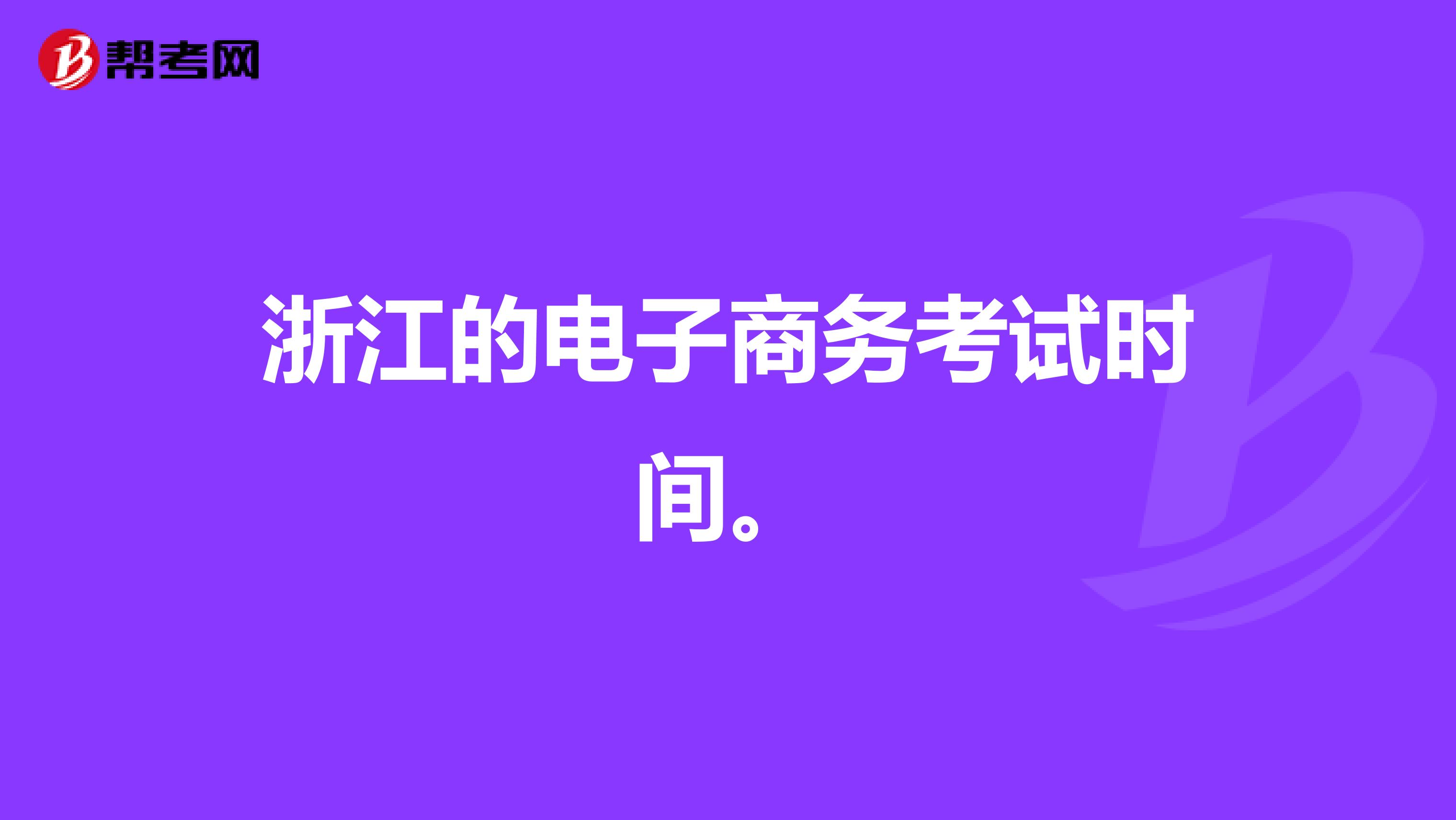 浙江的电子商务考试时间。