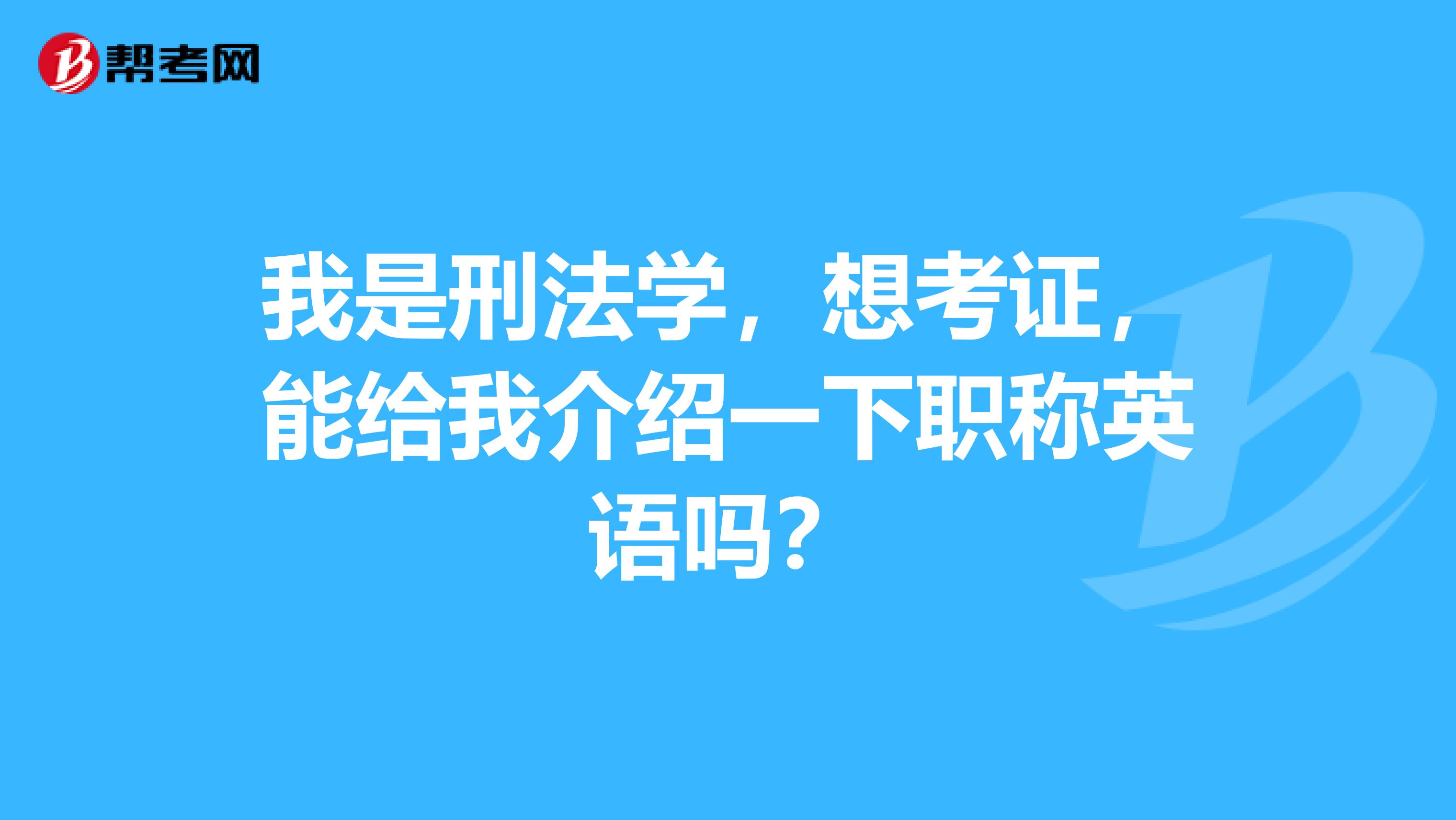 我是刑法学,想考证,能给我介绍一下职称英语吗?