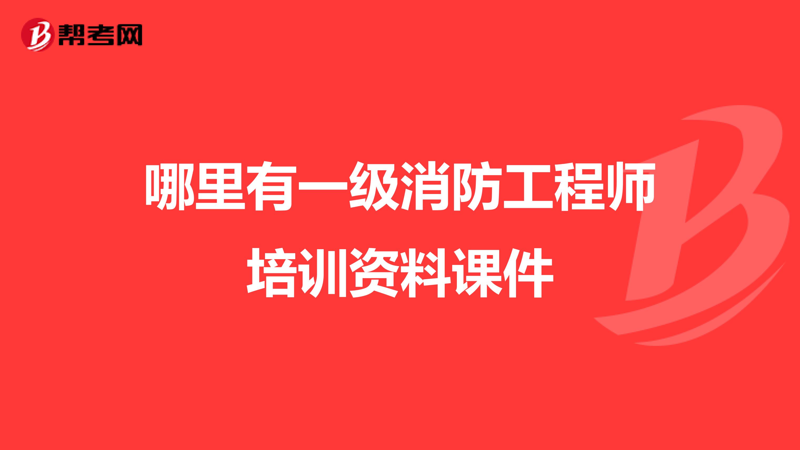 哪里有一级消防工程师培训资料课件