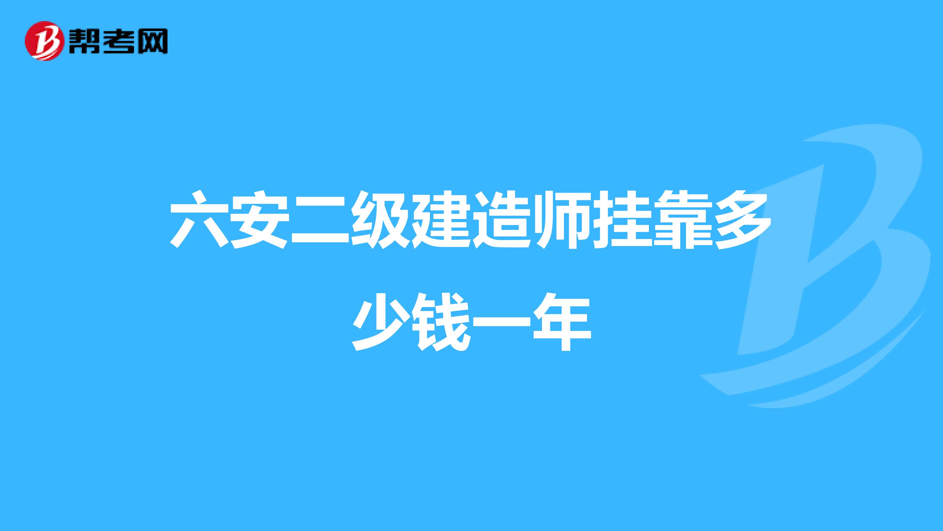 六安二级建造师兼职多少钱一年