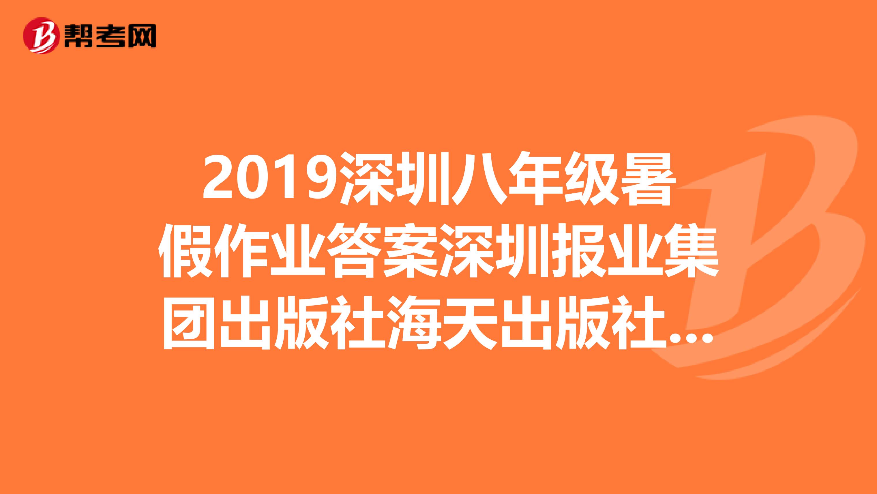 2019深圳八年级暑假作业答案深圳报业集团出版社海天出版社,597117677qq