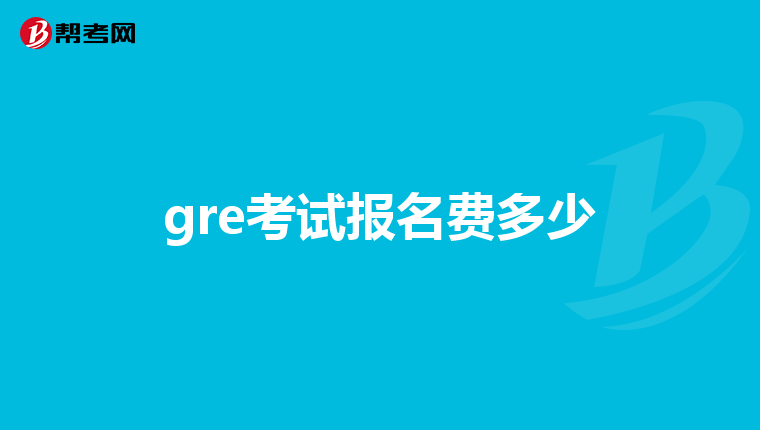 gre考试报名费多少