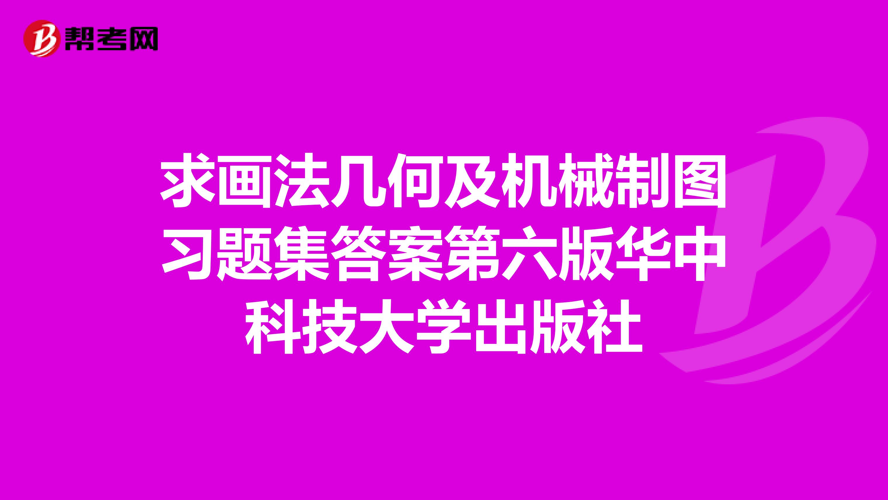 求画法几何及机械制图习题集答案第六版华中科技大学出版社