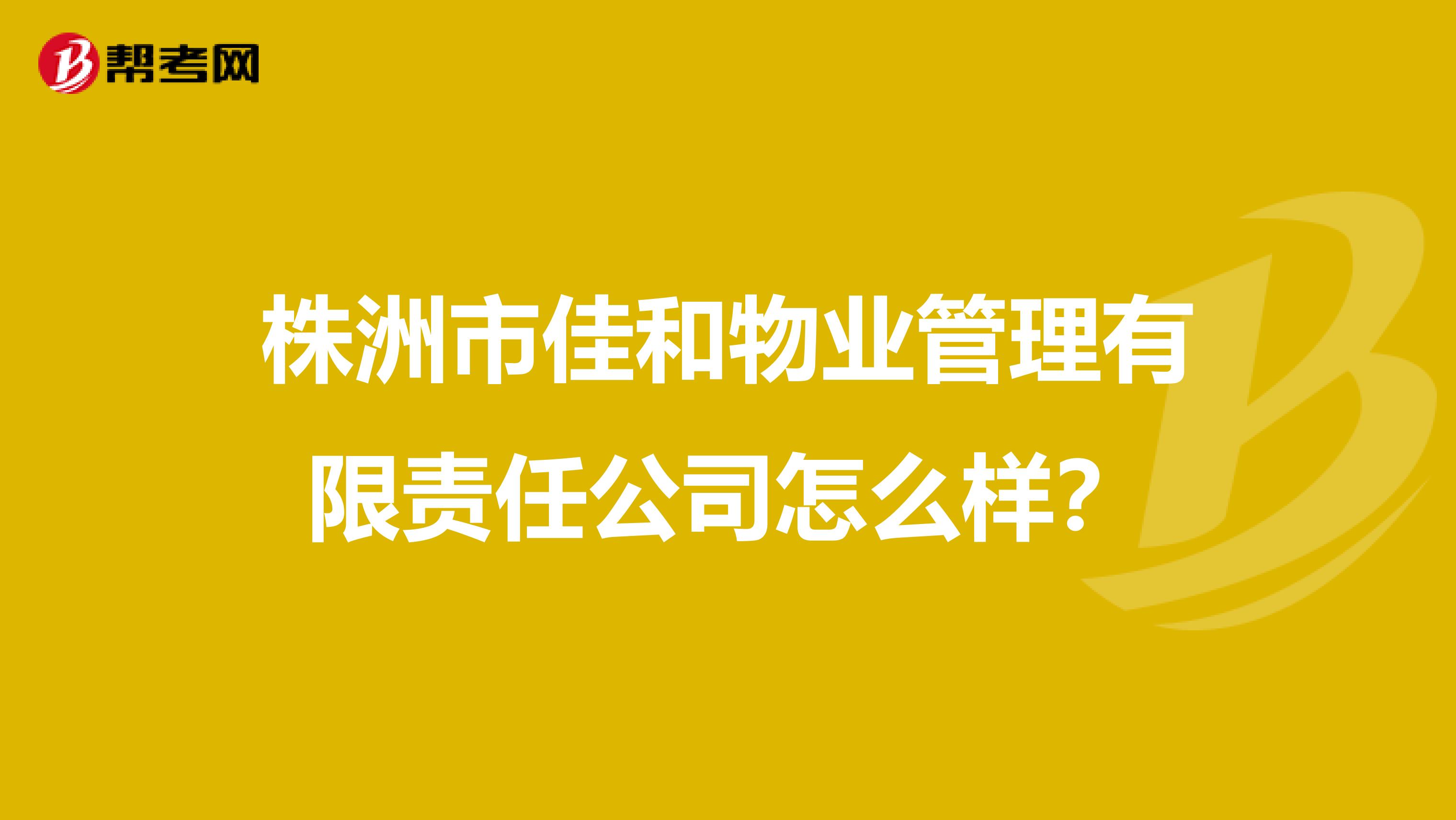 株洲市佳和物业管理有限责任公司怎么样？