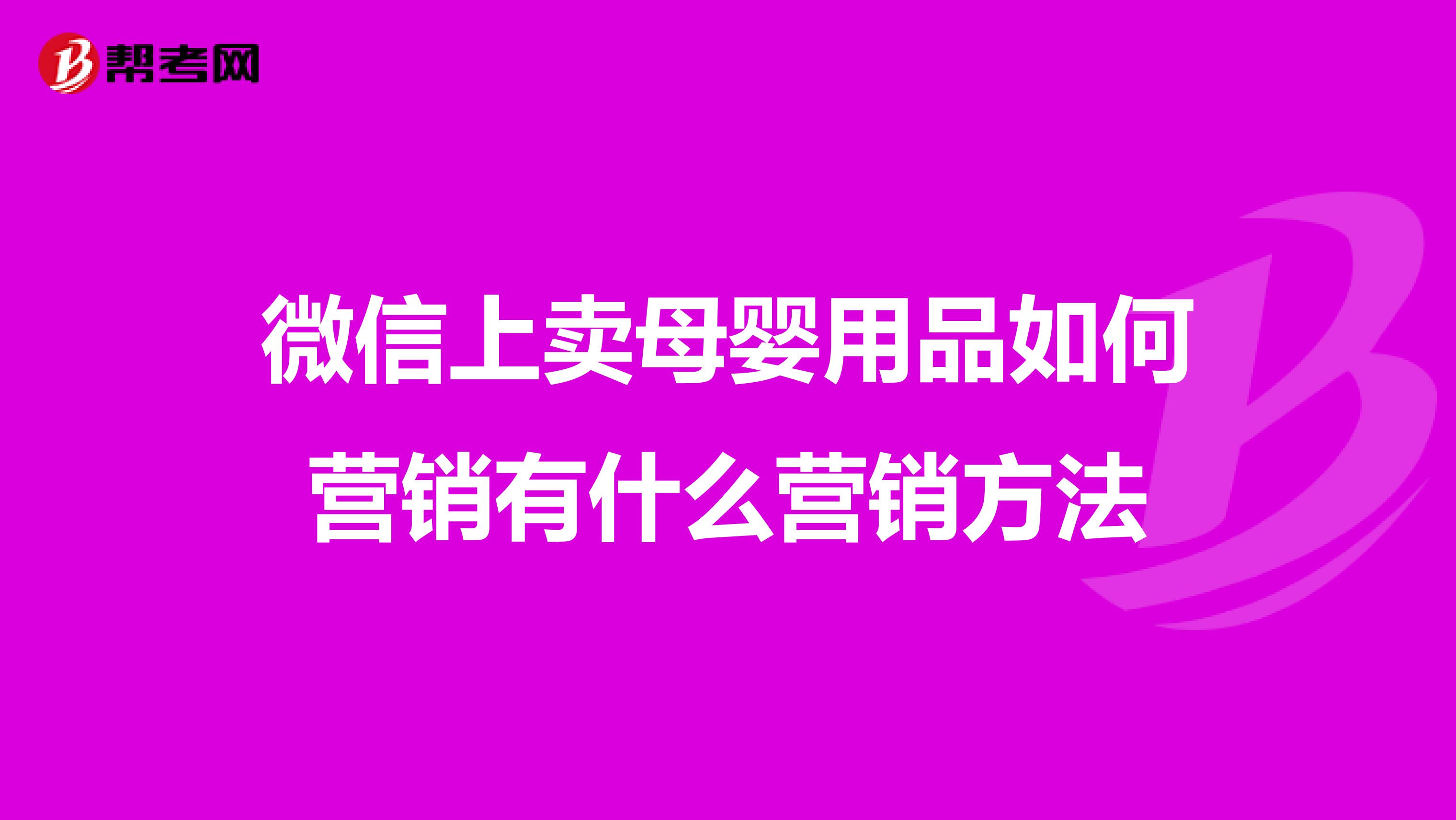 微信上卖母婴用品如何营销有什么营销方法