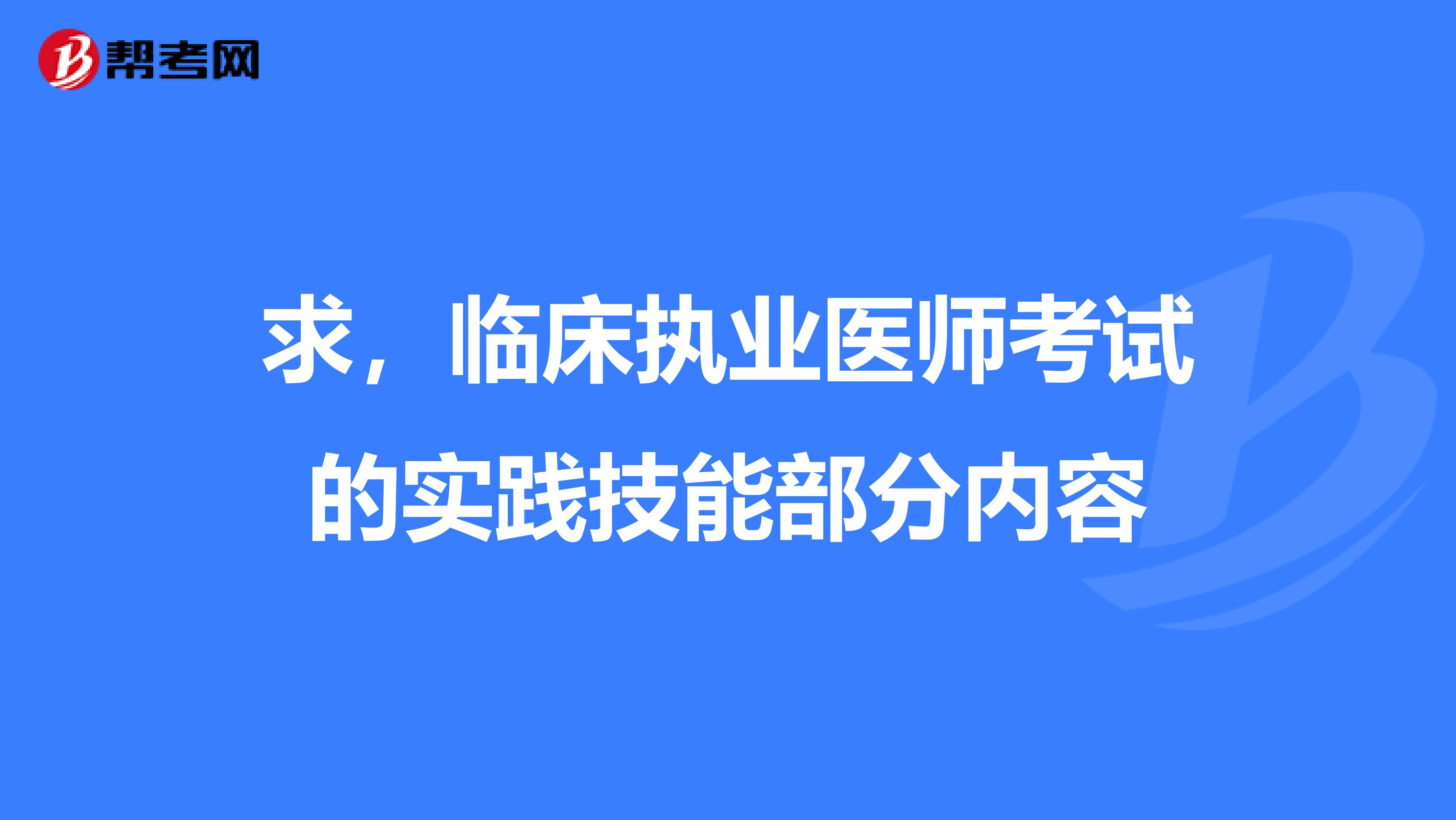 求，临床执业医师考试的实践技能部分内容