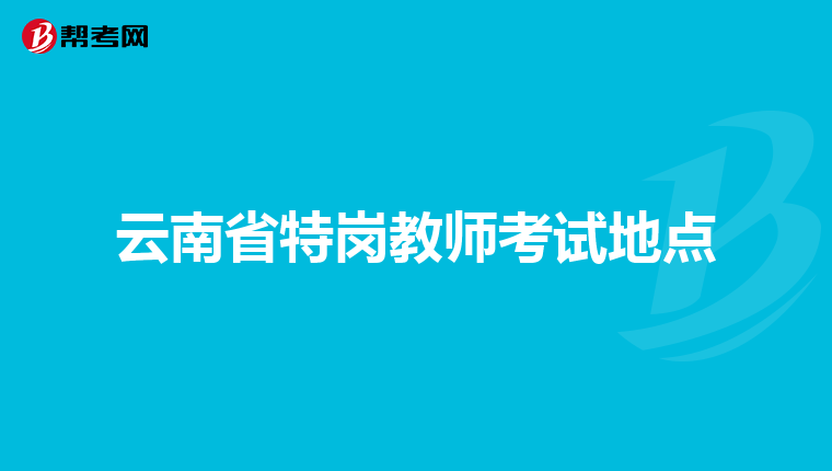 云南省特岗教师考试地点