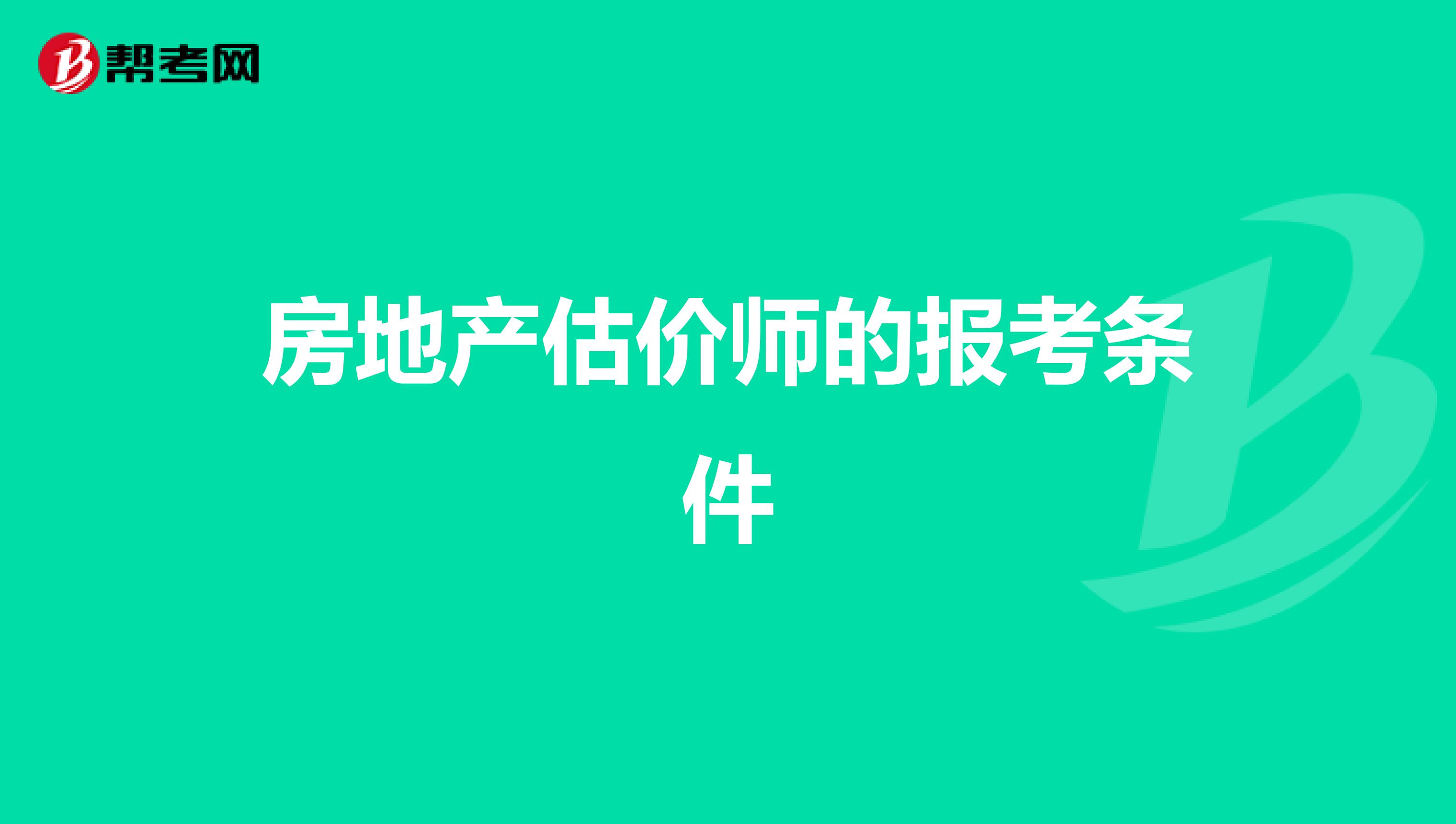 房地产估价师的报考条件