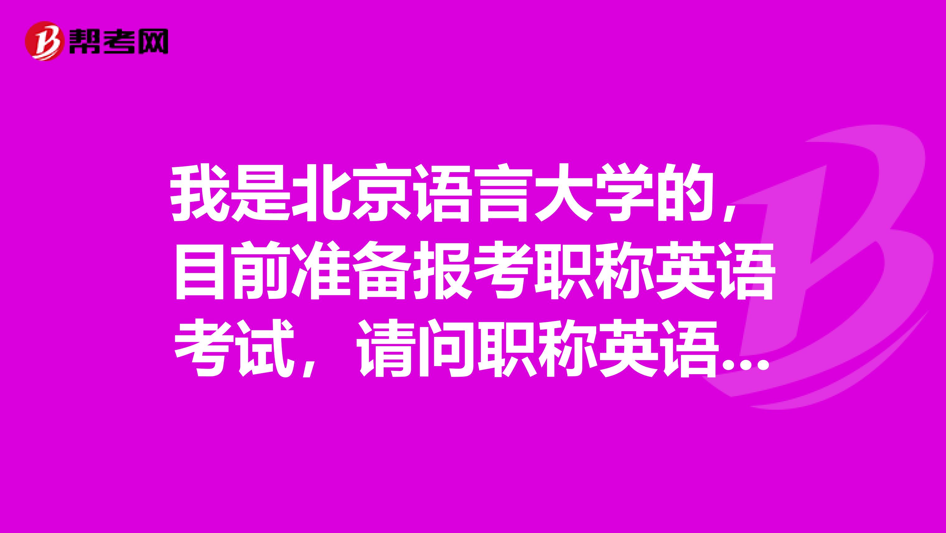 我是北京语言大学的，目前准备报考职称英语考试，请问职称英语考试怎么报名？