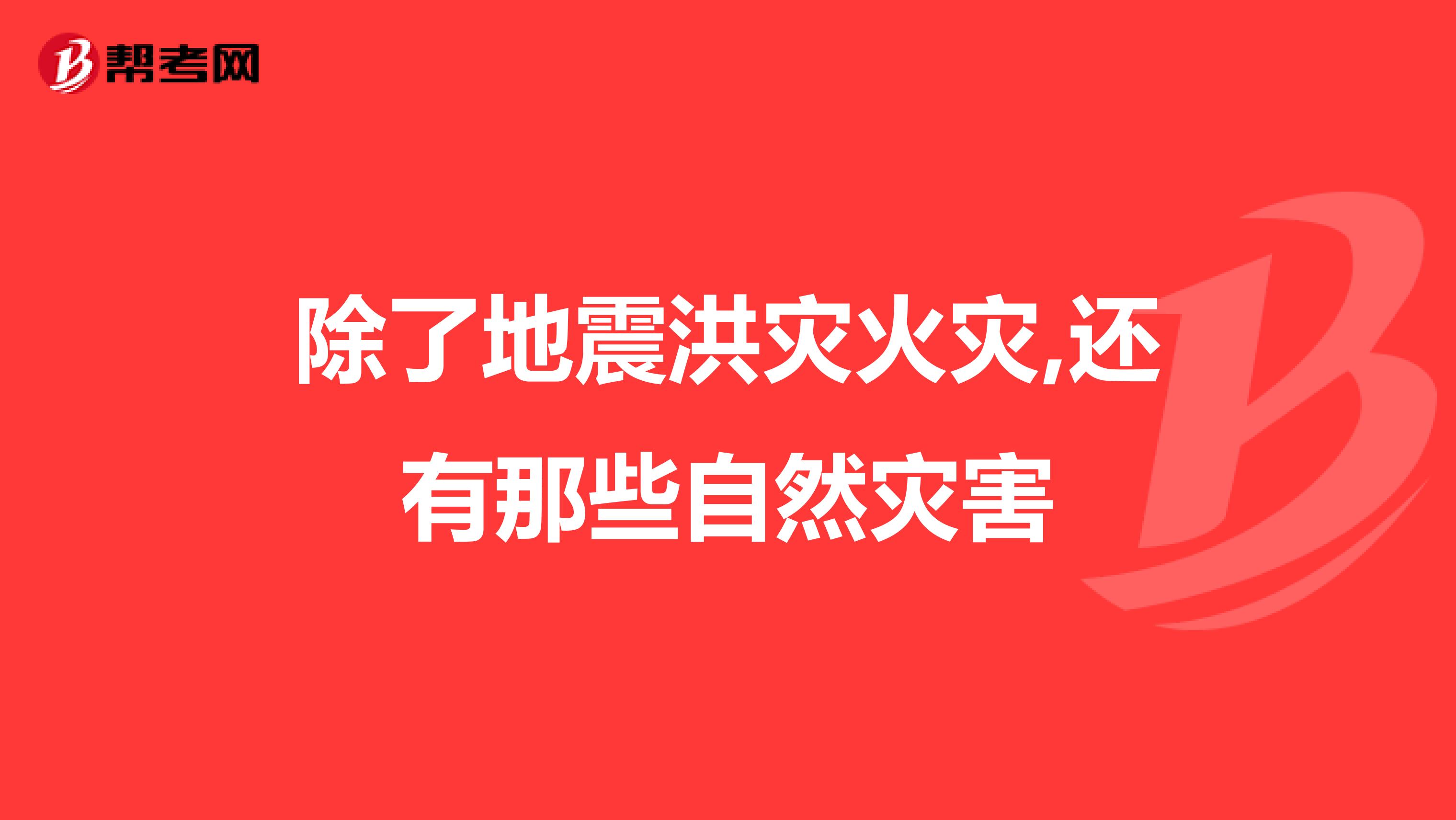 除了地震洪灾火灾,还有那些自然灾害