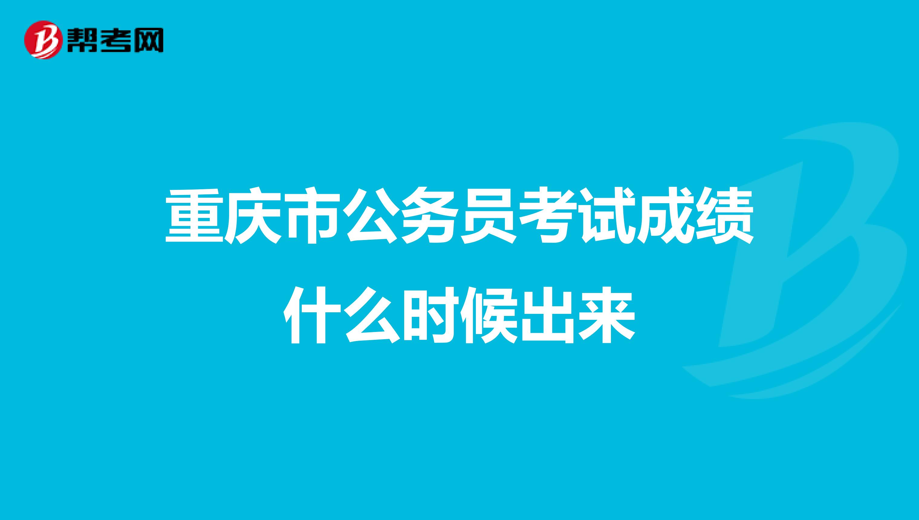 重庆市公务员考试成绩什么时候出来